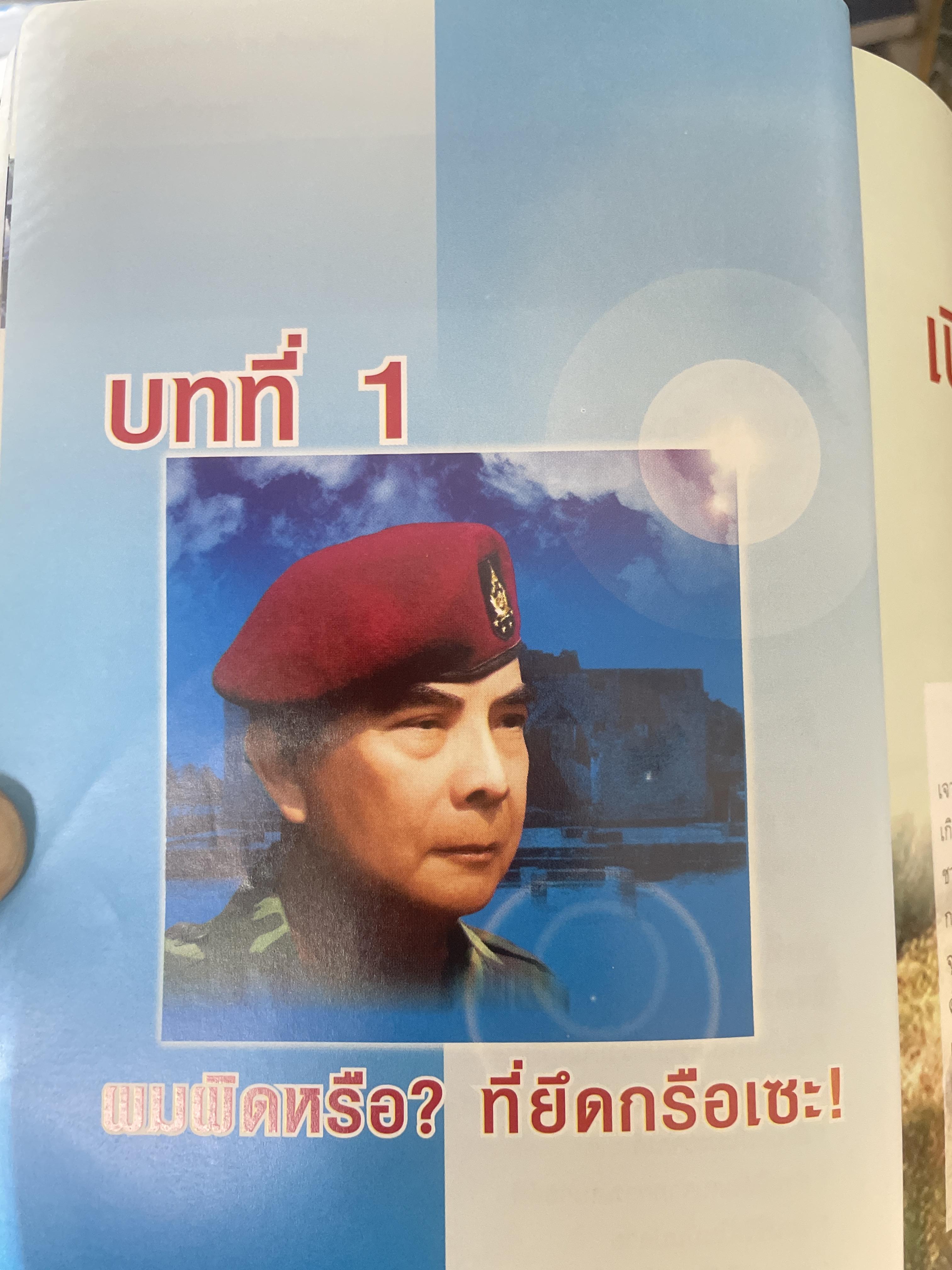 ผมผิดหรือ ? ที่ยึดเกรือเซะ ตราไว้ในปัฐพี ประวัติการออกรบและการเมือง ปี พ.ศ. 2508 ถึง พ.ศ. 2547 พลเอกพัลลภ ปิ่นมณี. นายพลแม็กอาเธอร์แห่งเมืองไทย ผู้เรียบเรียง ธนโชคและศิริกานดา 1,800 กรัม