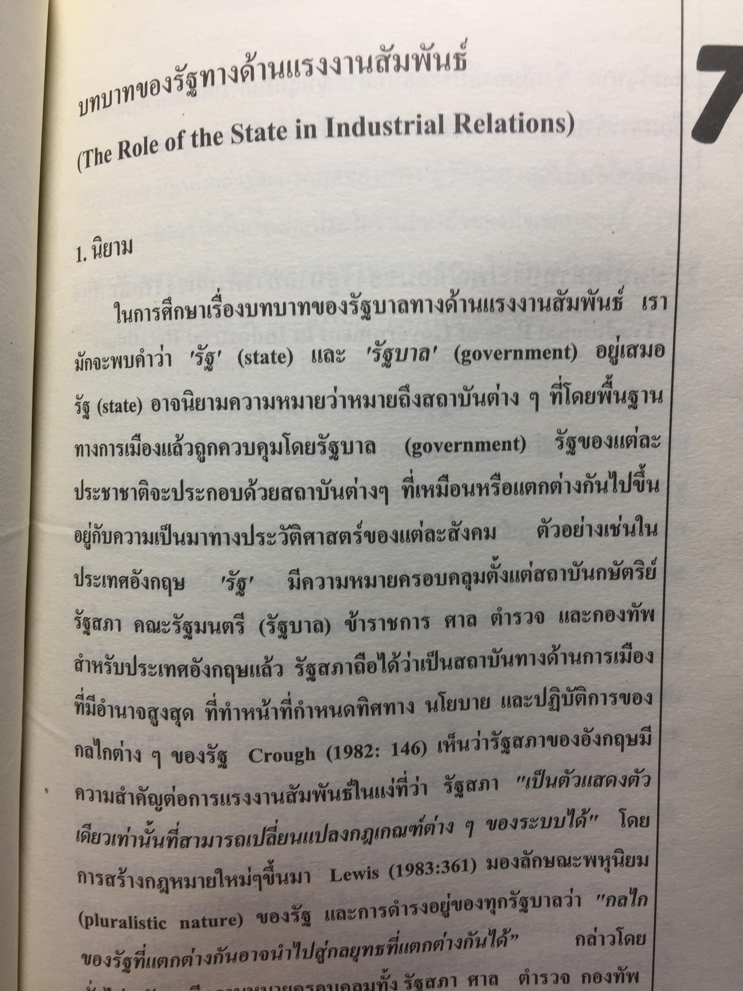 แรงงานสัมพันธ์. ทฤษฎีและการปฎิบัติ. ผู้เขียน ดร.สังศิต พิริยะรังสรรค์. คณะเศรษฐศาสตร์ จุฬาลงกรณ์มหาวิทยาลัย 5 กก.