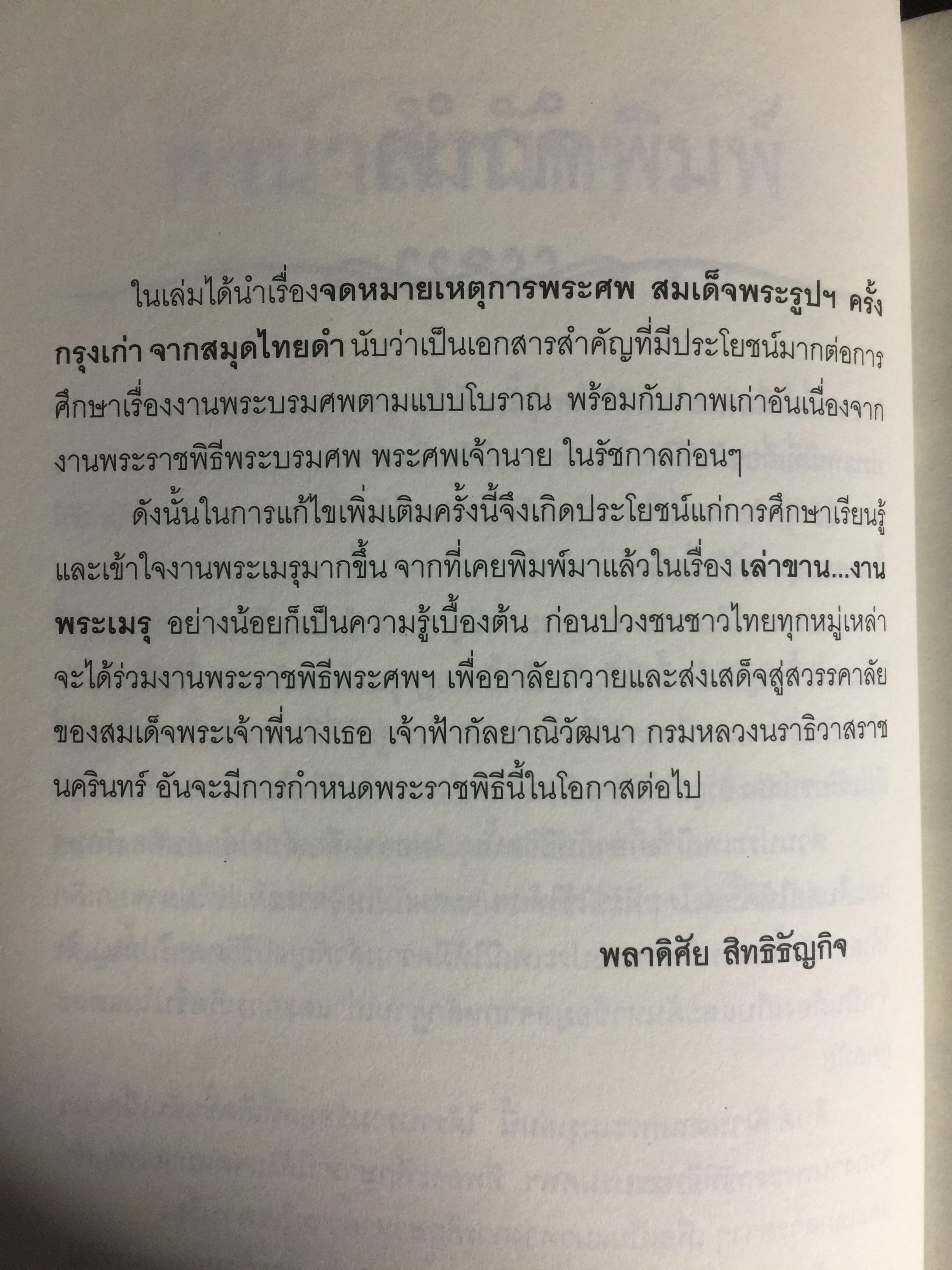 สืบตำนานงานพระเมรุ. สืบค้นตำนานงานพระบรมศพ พระศพ ผู้เขียน พลาดิศัย สิทธิธัญกิจ 0 กก.
