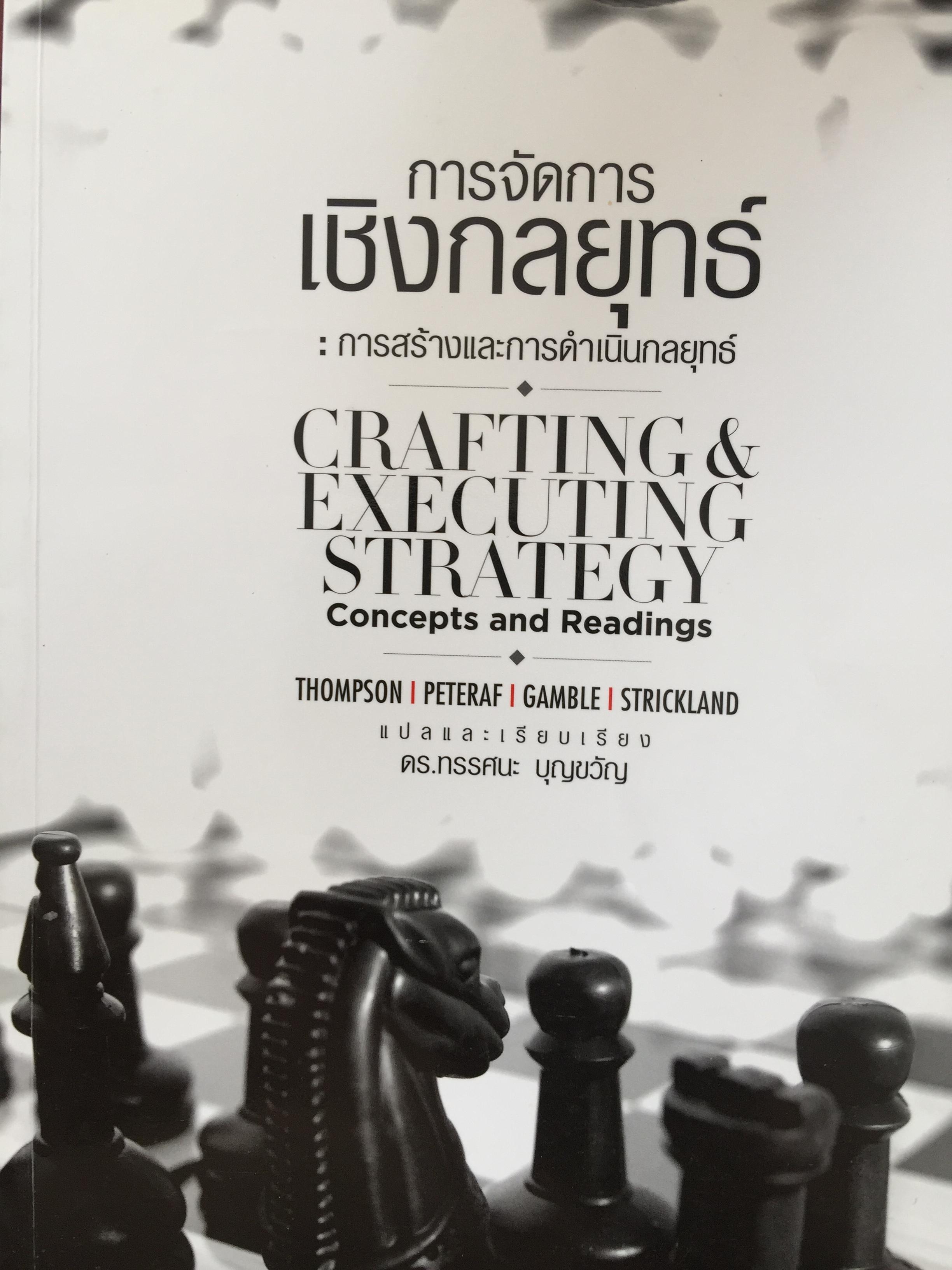 การจัดการเชิงกลยุทธ์ : การสร้างและการดำเนินกลยุทธ์. Crafting & Executing Strategy. Concepts and Readings 3,800 กรัม