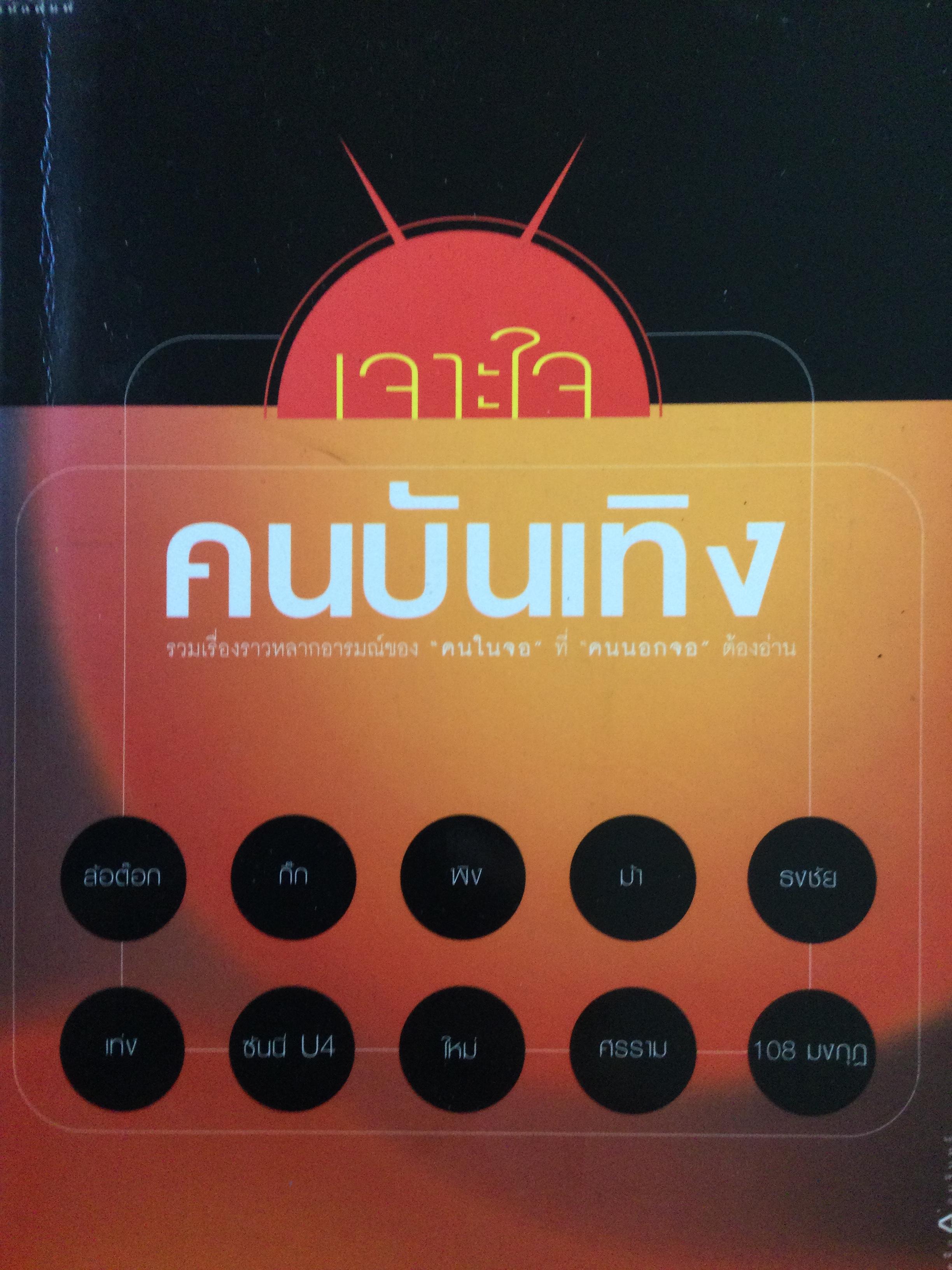 เจาะใจคนบันเทิง รวมเรื่องราวหลากอารมณ์ของ “ คนในจอ ที่ “ คนนอกจอ “ ต้องอ่าน 0 กก.