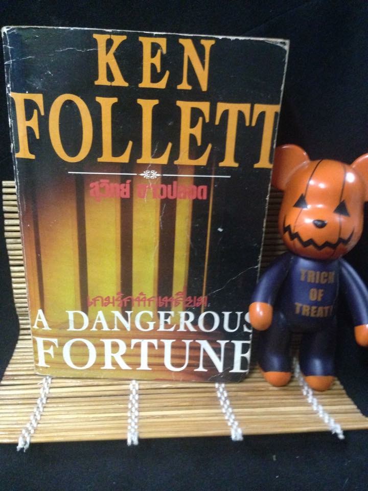 เกมรักหักเหลี่ยม (A Dangerous Fortune)