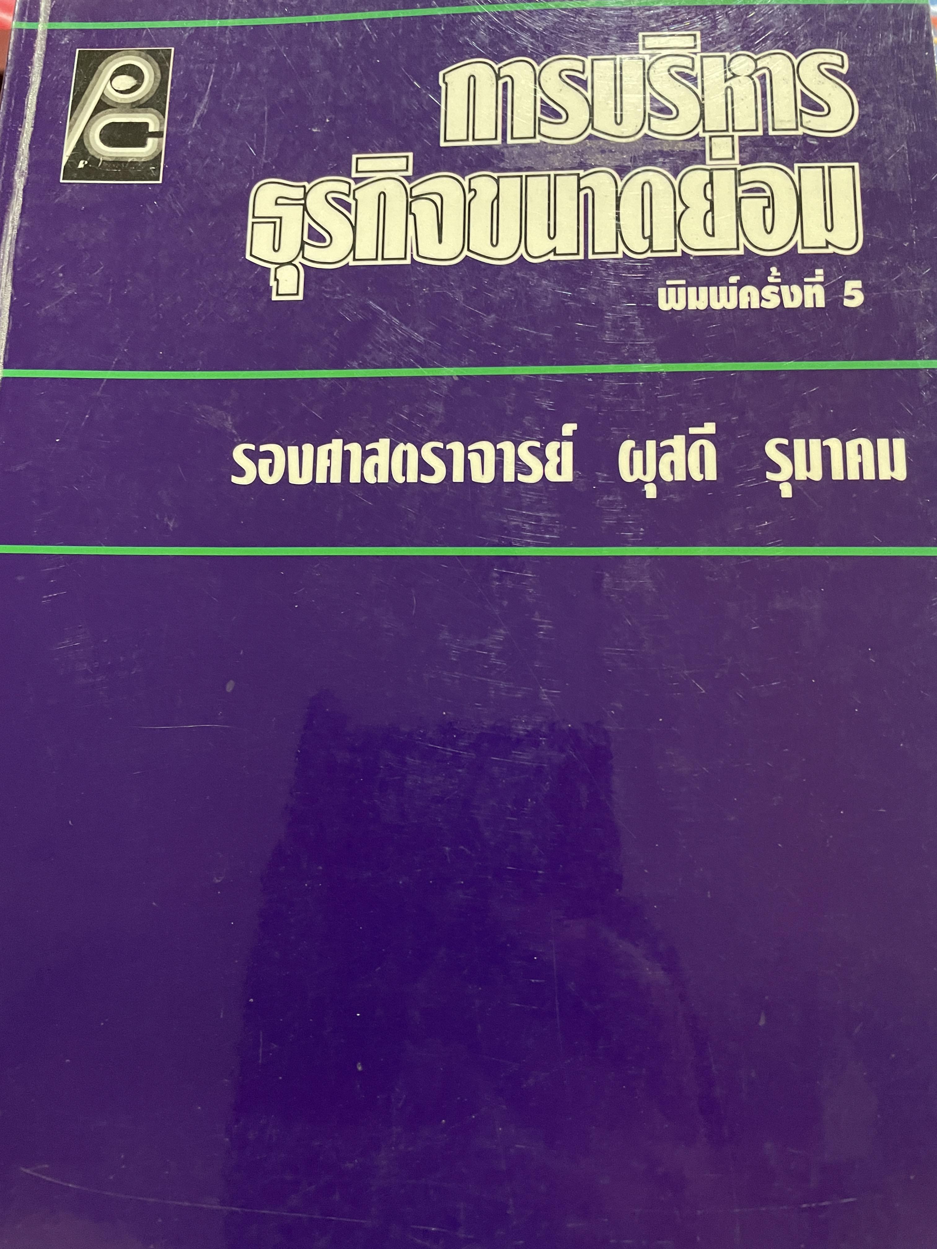 การบริหาร ธุรกิจขนาดย่อม พิมพ์ครั้งที่ 5 ผู้เขียน รองศาสตราจารย์ ผุสดี รุนาคม 0 กก.
