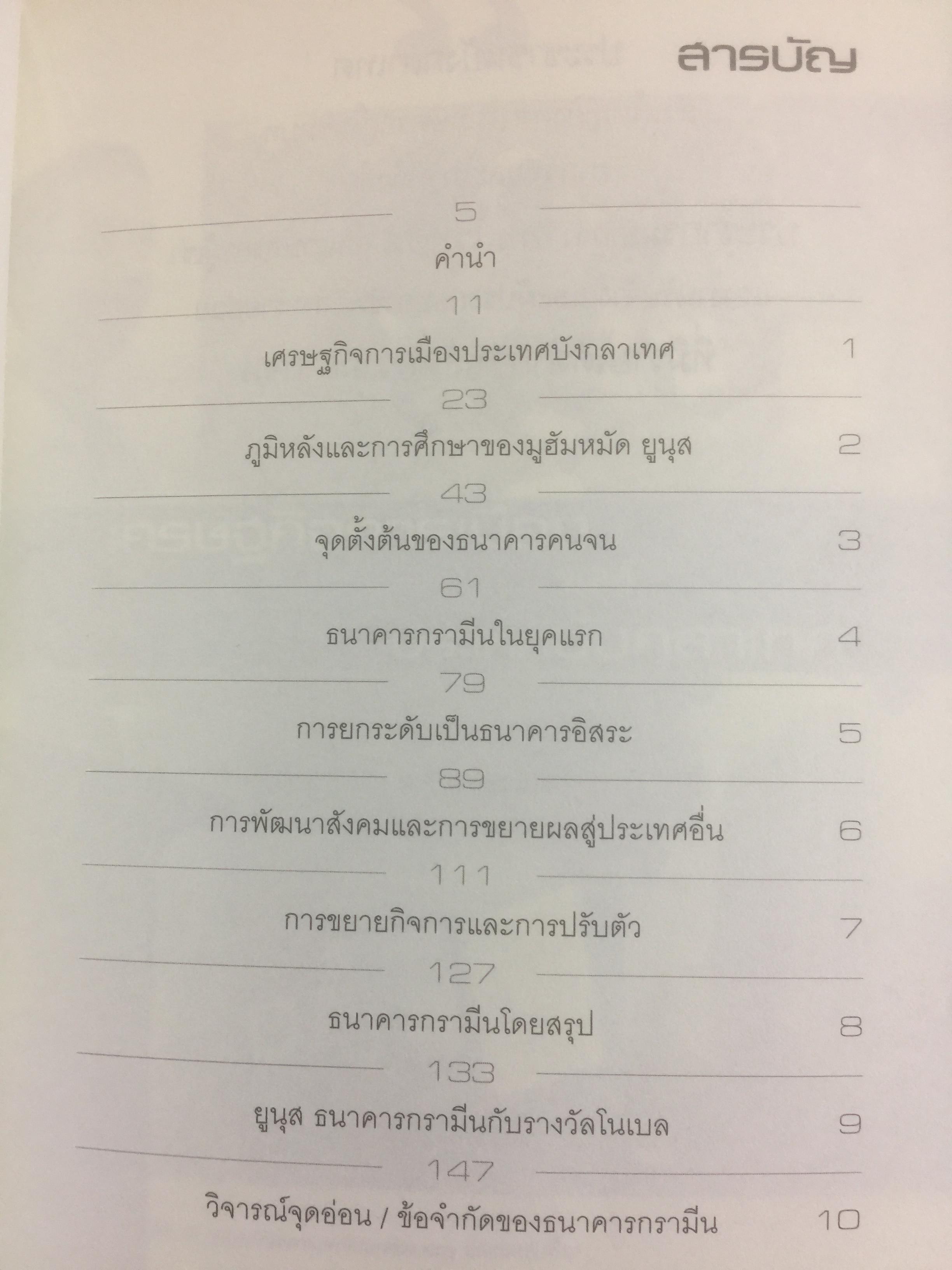 มูฮัมหมัด ยูนุส. ธนาคารสจรและรางวัลโนเบล ผู้เรียบเรียง วิทยากร เชียงกูล 0 กก.