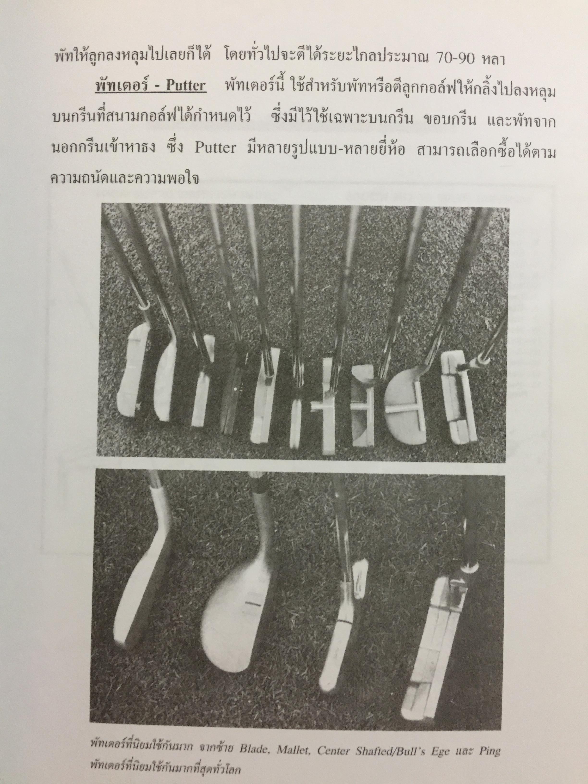 มาหัดเล่นกอล์ฟกันเถอะ. คู่มือการหัดเล่นกอล์ฟ เขียนและเรียบเรียงโดย สุชาติ เขมาภิรมย์ 1 กก.