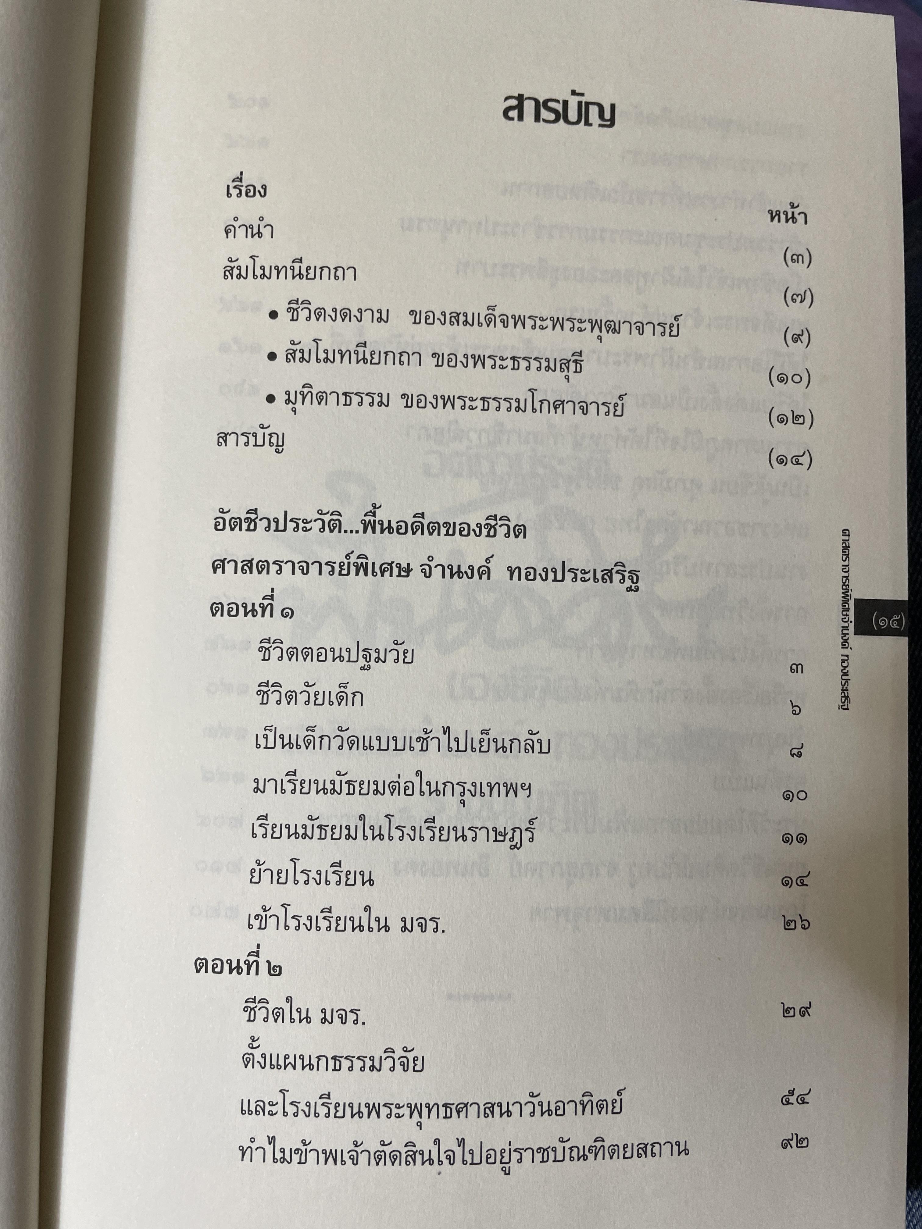 ฟื้นอดีต อัตชีวประวัติของชีวิตศาตราจารย์ จำนงค์ ทองประเสริฐ ราชบัณฑิต 900 กรัม