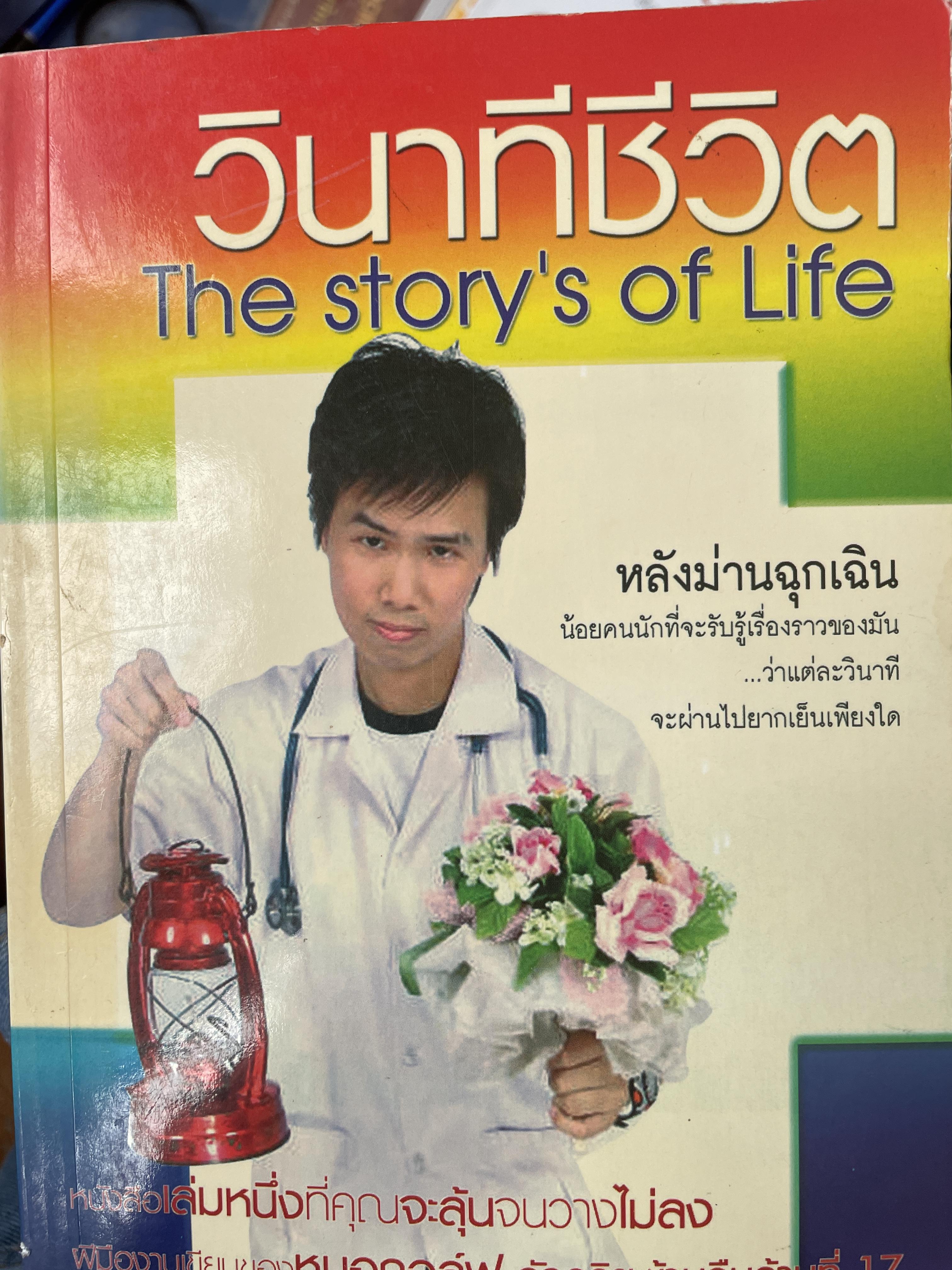 วินาทีชีวิต The Story ‘ s. of Life หลังม่านฉุกเฉิน 600 กรัม