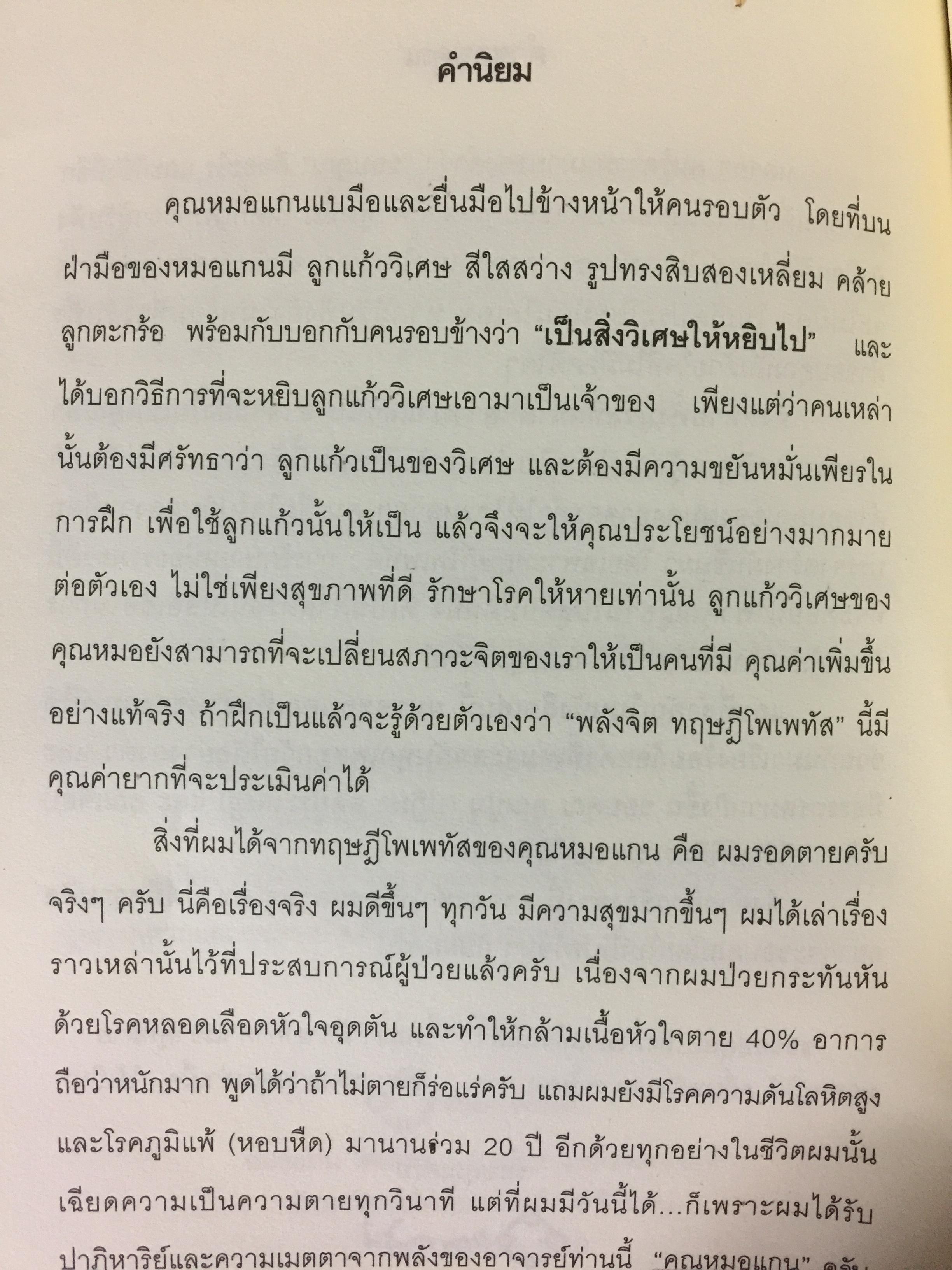 โพเพทัส การรักษาเหนือธรรมชาติ. POPSTAS CLINIC 1. โดย หมอแกน โพเพทัส 1,800 กรัม