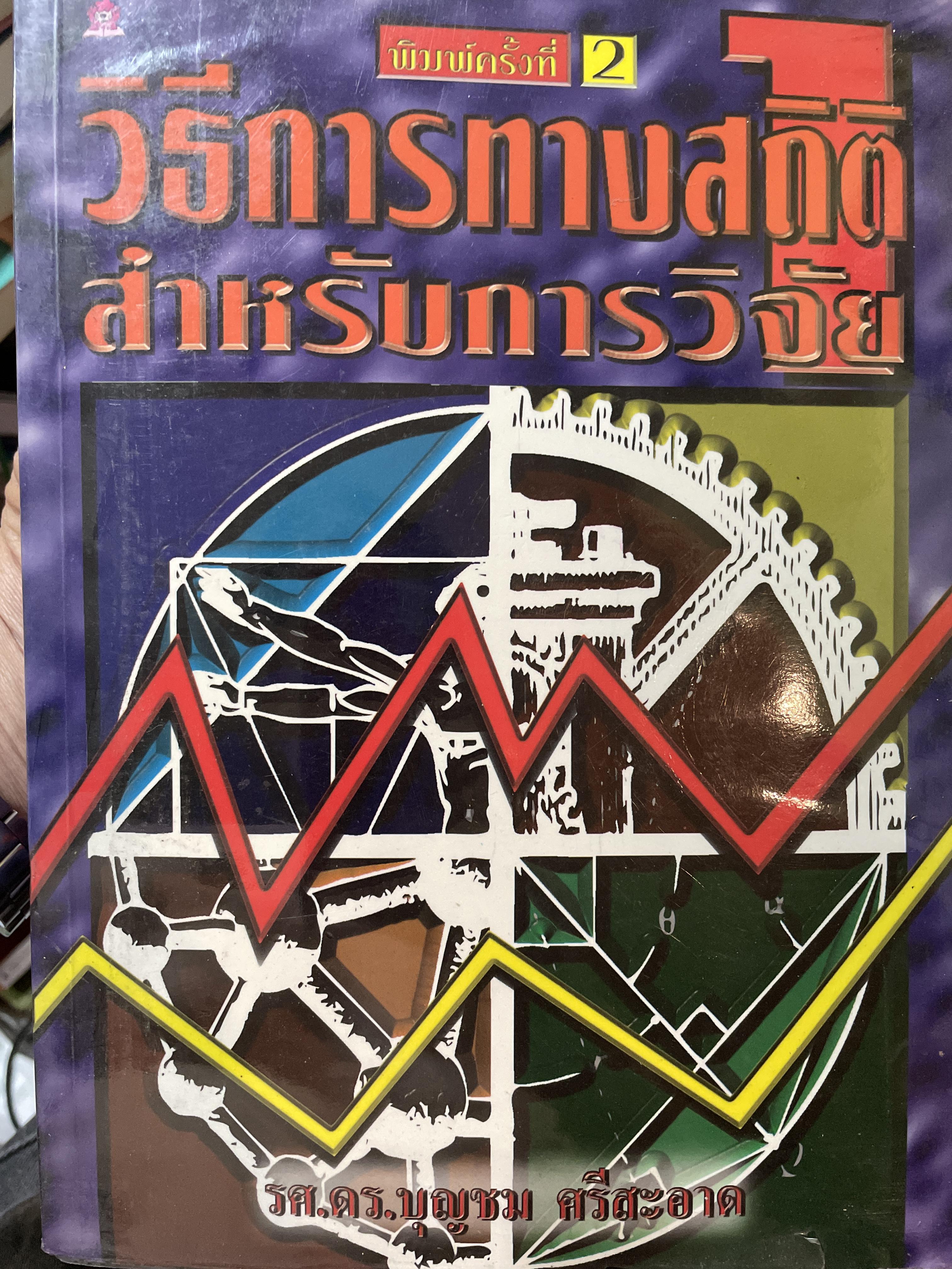 วิธีการทางสถิติ สำหรับการวิจัย ผู้เขึยน รองศาสตราจารย์ ดร.บุญชม ศรีสะอาด 2,500 กรัม