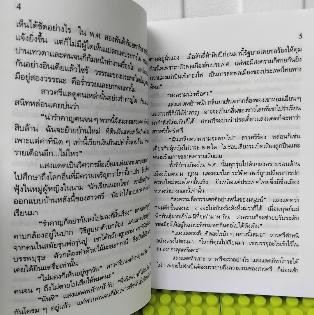 แม่ศรีบางกอก โดย สุวรรณี สุคนธา นิยายไซไฟคอมเมดี้เสียดสีสังคมที่มาก่อนกาลของกุลสตรีไทย มือ1