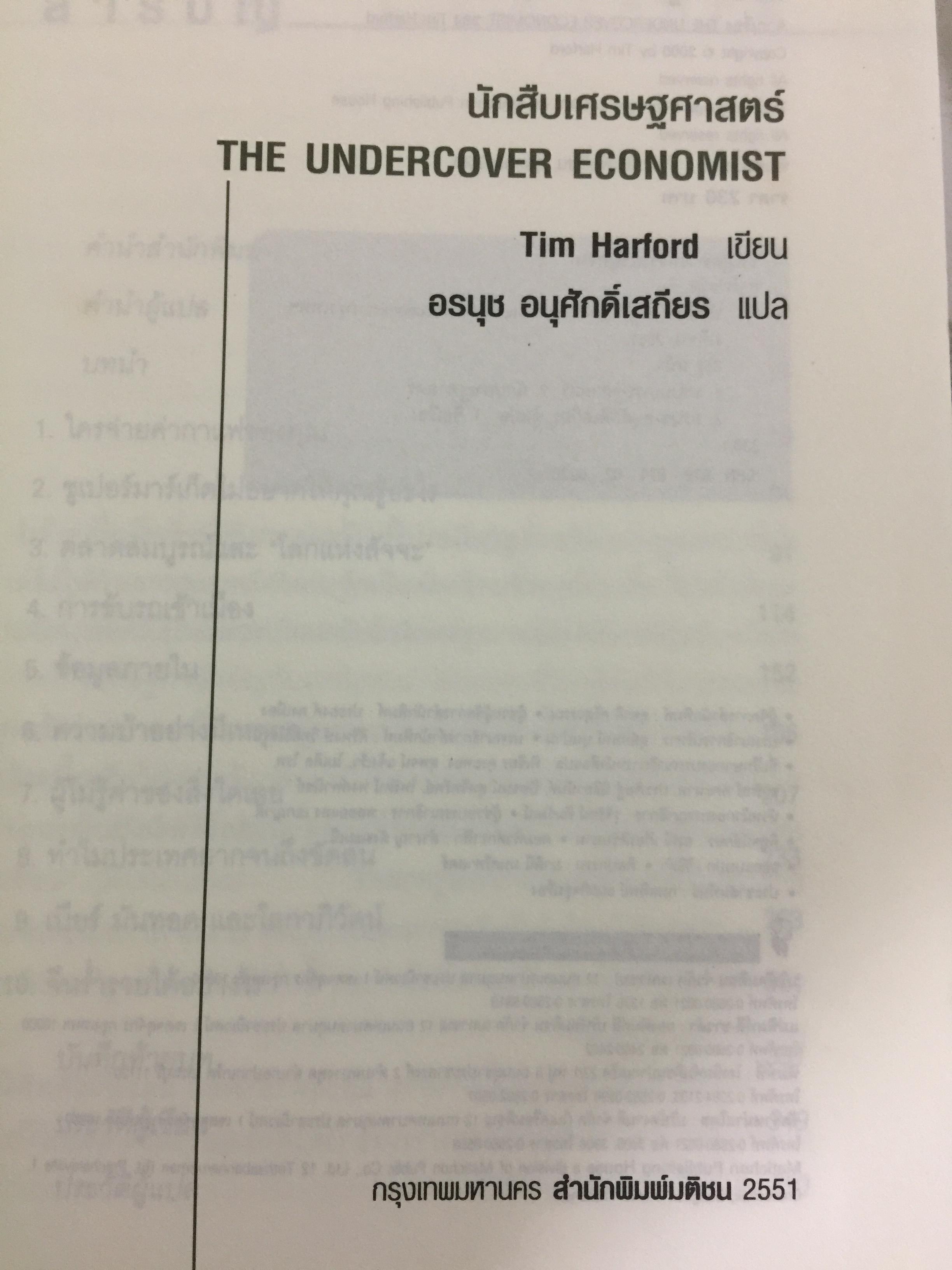 นักสืบเศรษฐศาสตร์. ติดอาวุธทางความคิด ด้วยหลักเศรษฐศาสตร์แบบติดดิน ใครก็ทำได้แบบง่ายๆ ผู้เขียน TIM HARFORD ผู้แปล อรนุช อนุศักดิ์เสถียร 0 กก.