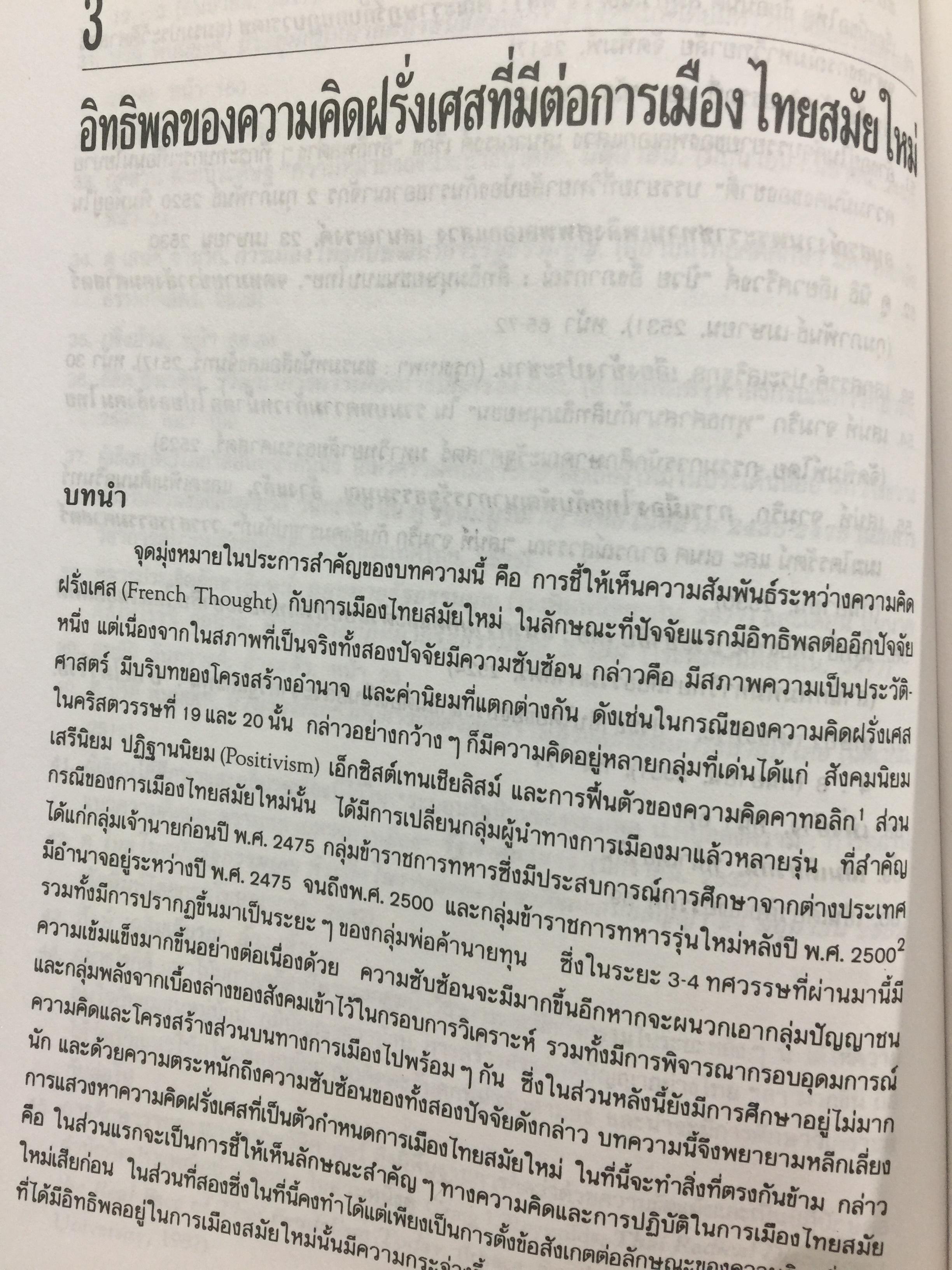 ความคิด ความรู้ ของอำนาจการเมือง ในการปฏิวัติสยาม 2475 ผู้เขียน นครินทร์ เมฆไตรรัตน์ 0 กก.