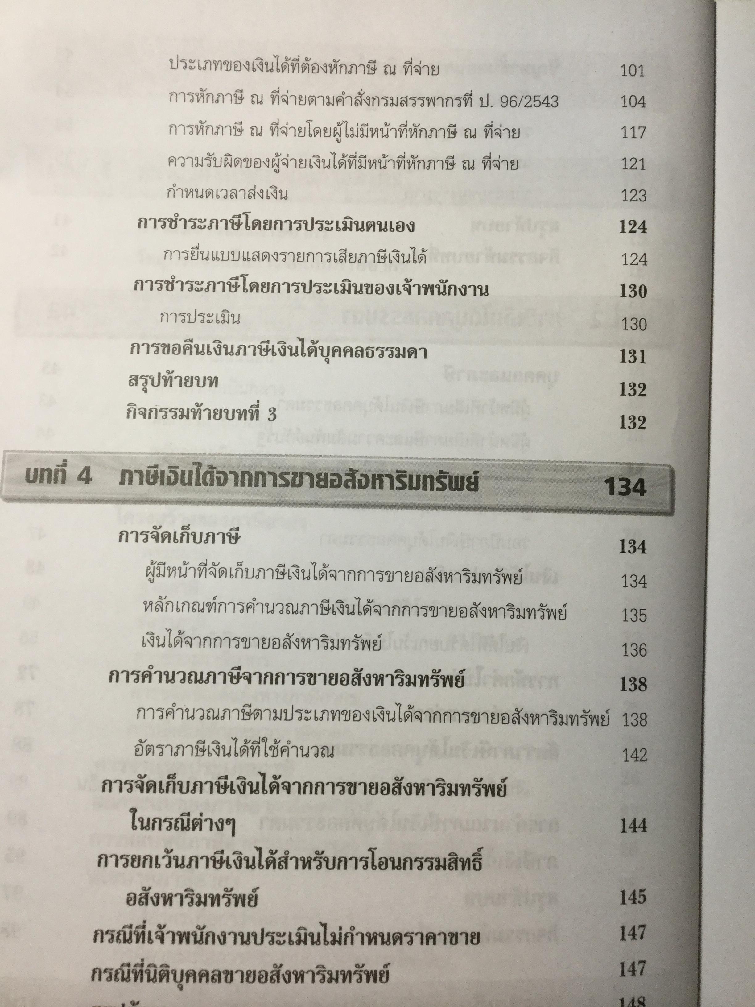 ภาษีอากรธุรกิจ ผู้เขียน รศ.สมคิด บางโม 0 กก.