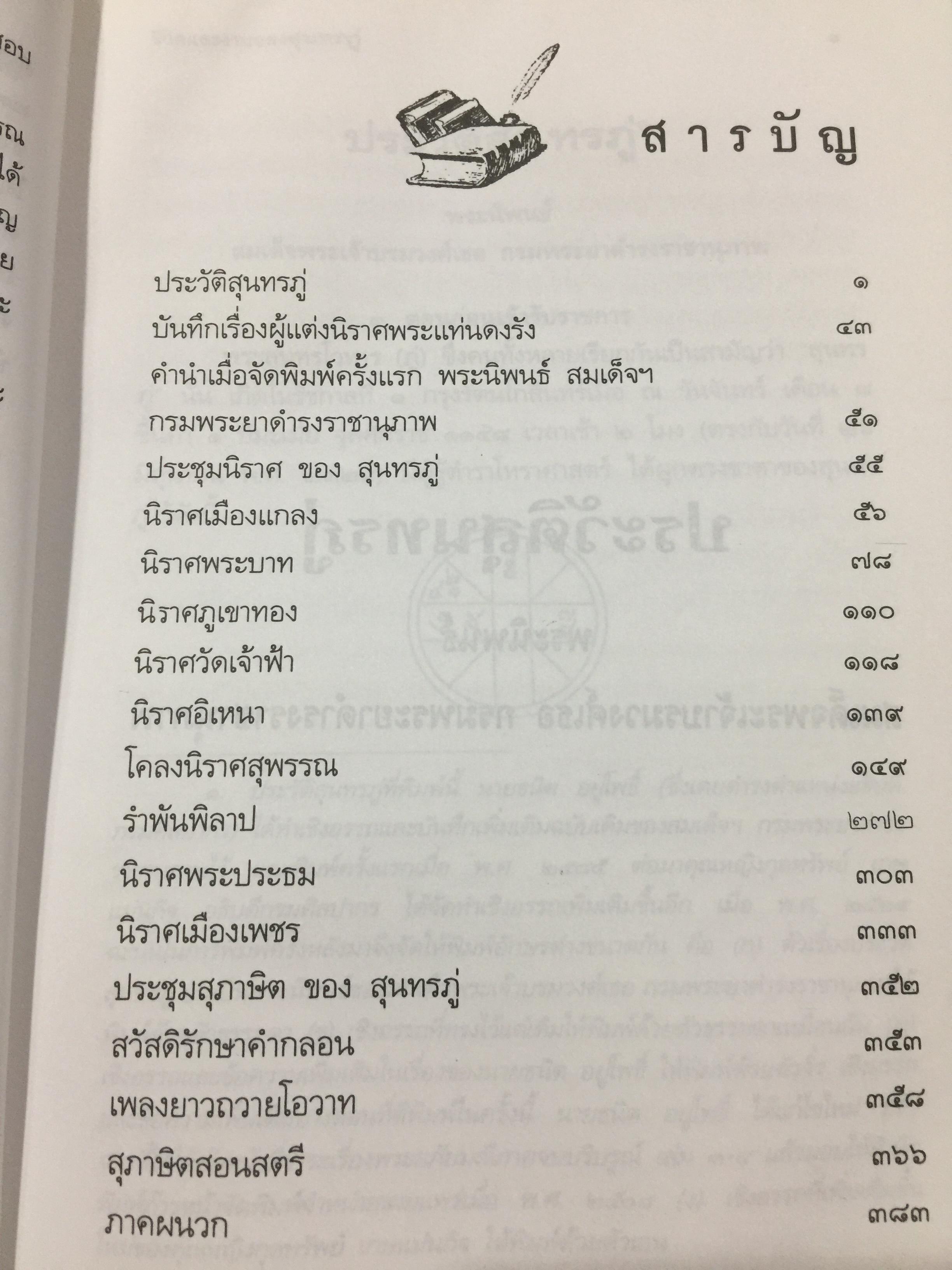 ชีวิตและงานของ สุนทรภู่. เรื่องราวและงานของ กวีเอกแห่งรัตนโกสินทร์สมัย. กรมศิลปากรตรวจสอบชำระใหม่ 3 กก.