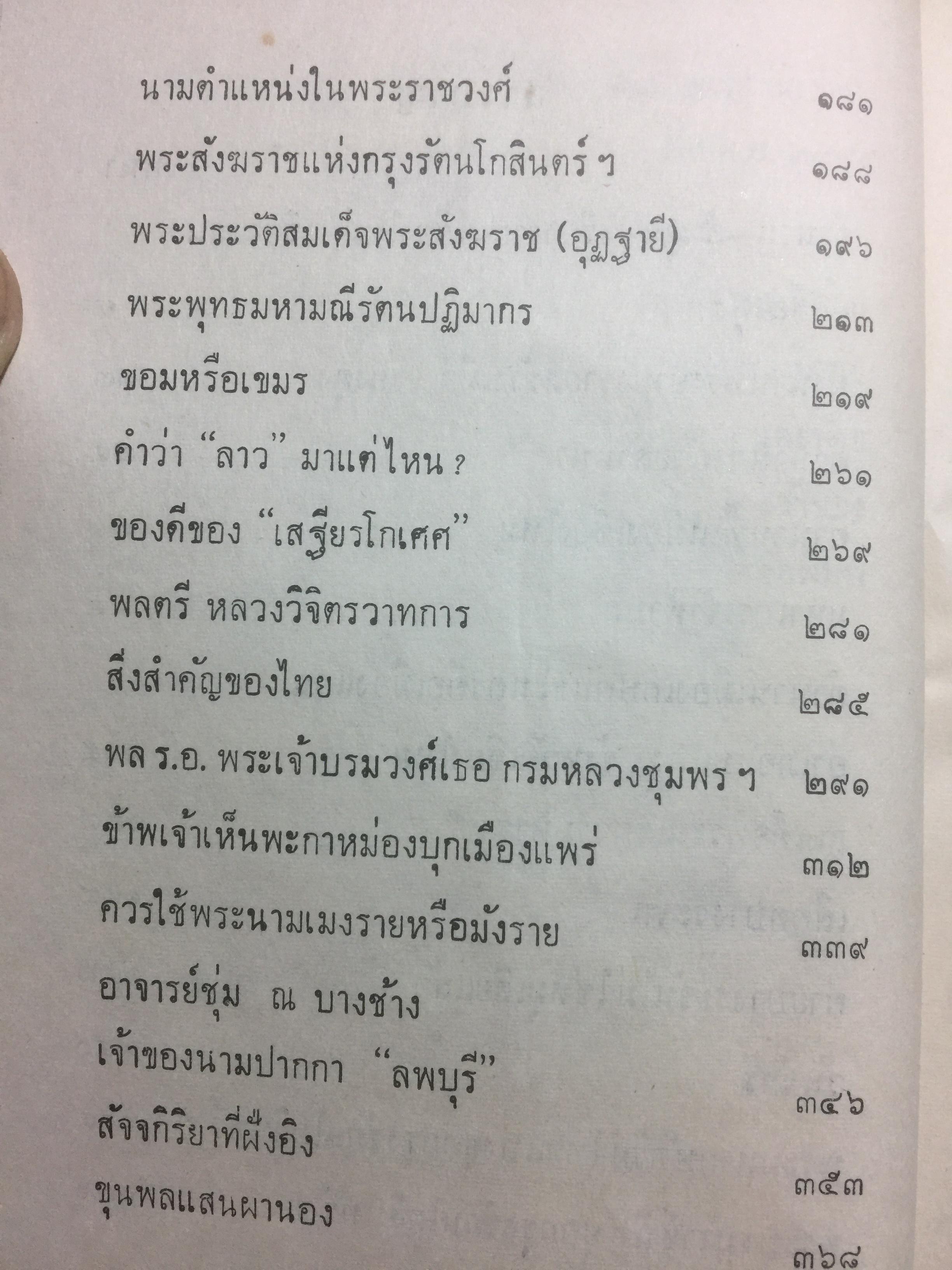 รวมสารนิยาย. รวบรวมสารนิยายไทย ที่ควรรู้ควรศึกษา มีทั้งแง่ประวัติศาสตร์ ตำนาน สารคดี สารนิยาย ฯ ผู้เขียน สงวน โชติสุขรัตน์. 0 กก.