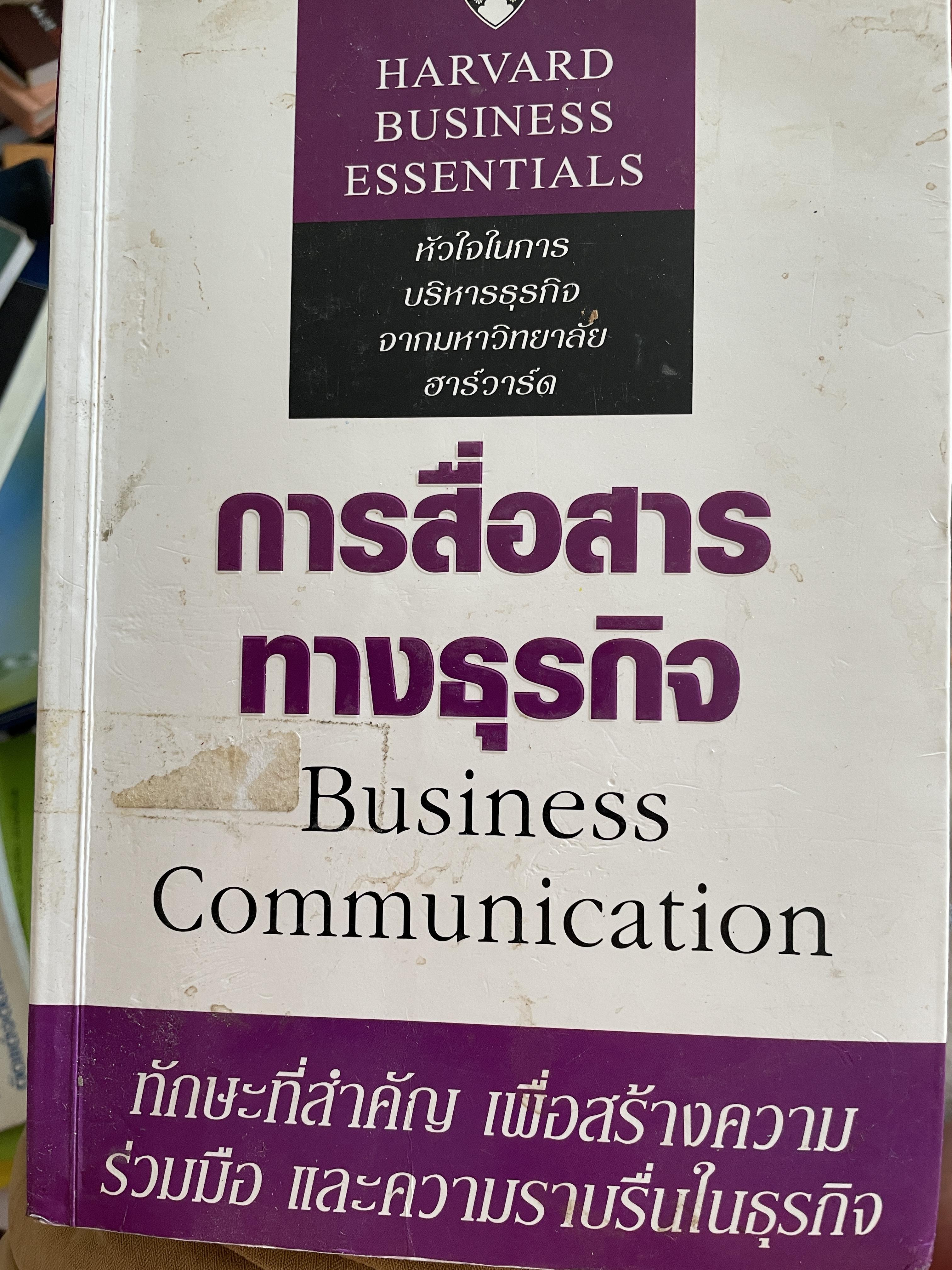 การสื่อสารทางธุรกิจ Business Communication. ทักษะที่สำคัญ เพื่อสร้างความร่วมมือ และความราบรื่นในธุรกิจ 0 กก.