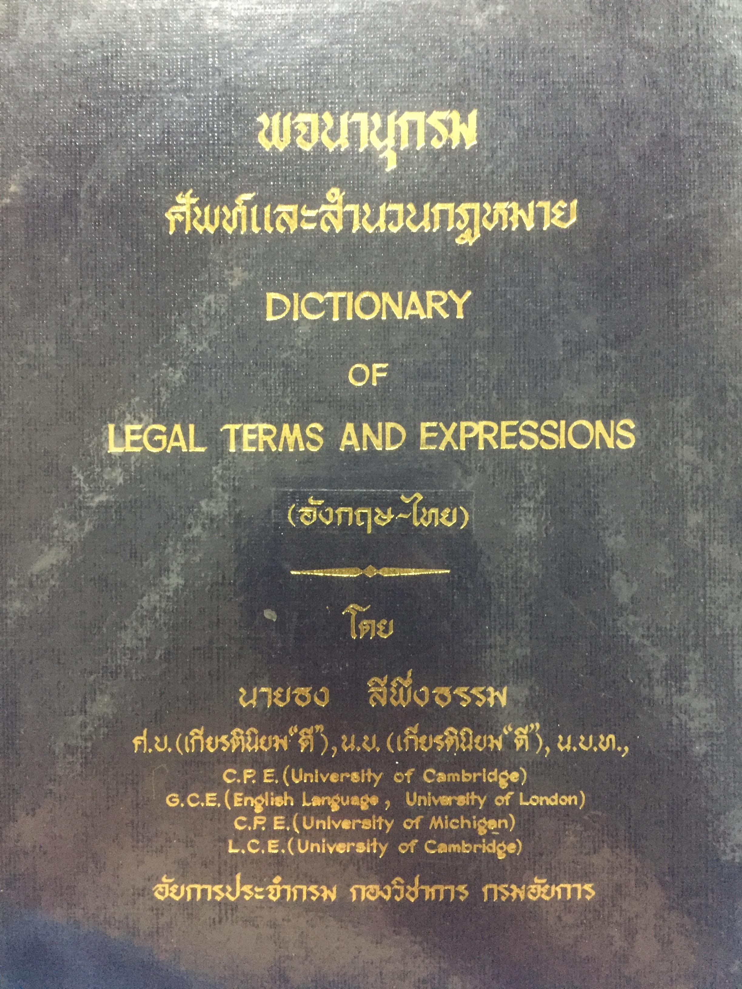 พจนานุกรม ศัพท์และสำนวนกฎหมาย. DICTIONARY OF LEGAL TERMS AND.EXPRESSIONS. (อังกฤษ-ไทย) โดย นายธง ลีพึ่งธรรม อัยการประจำกรม กองวิชาการ กรมอัยการ 3 กก.