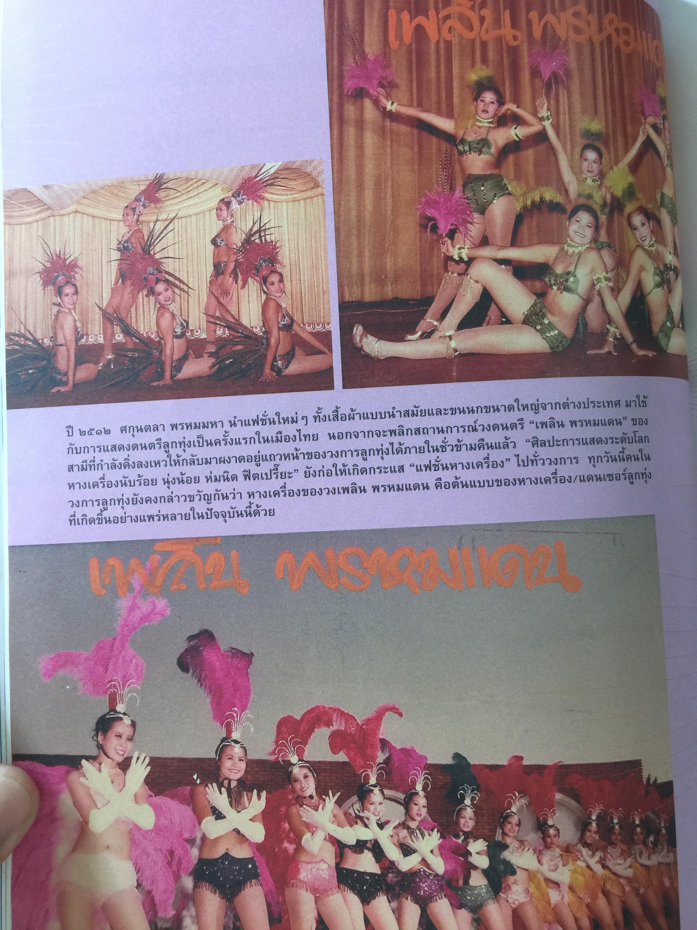 หางเครื่อง. จังหวะชีวิตบนถนนดนตรีลูกทุ่ง. หนังสือสารคดี ฉบับที่ 246 สิงหาคม ปี 2548 0 กก.