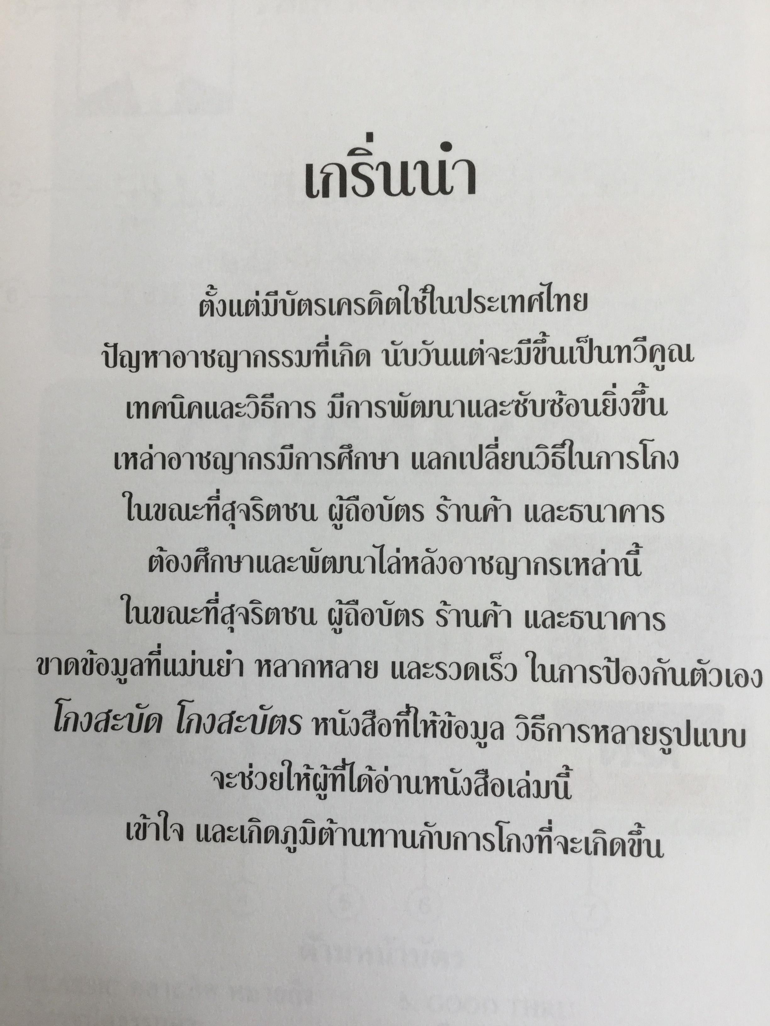 โกงสะบัด โกงสะบัตร(โกงกันสะบัด กับบัตรเครดิต) ตีแผ่กลโกงบัตรเครดิตอย่างละเอียด ทุกแง่ทุกมุม จากแฟ้มการสืบสวนสอบสวนของกรมตำรวจ 3 กก.