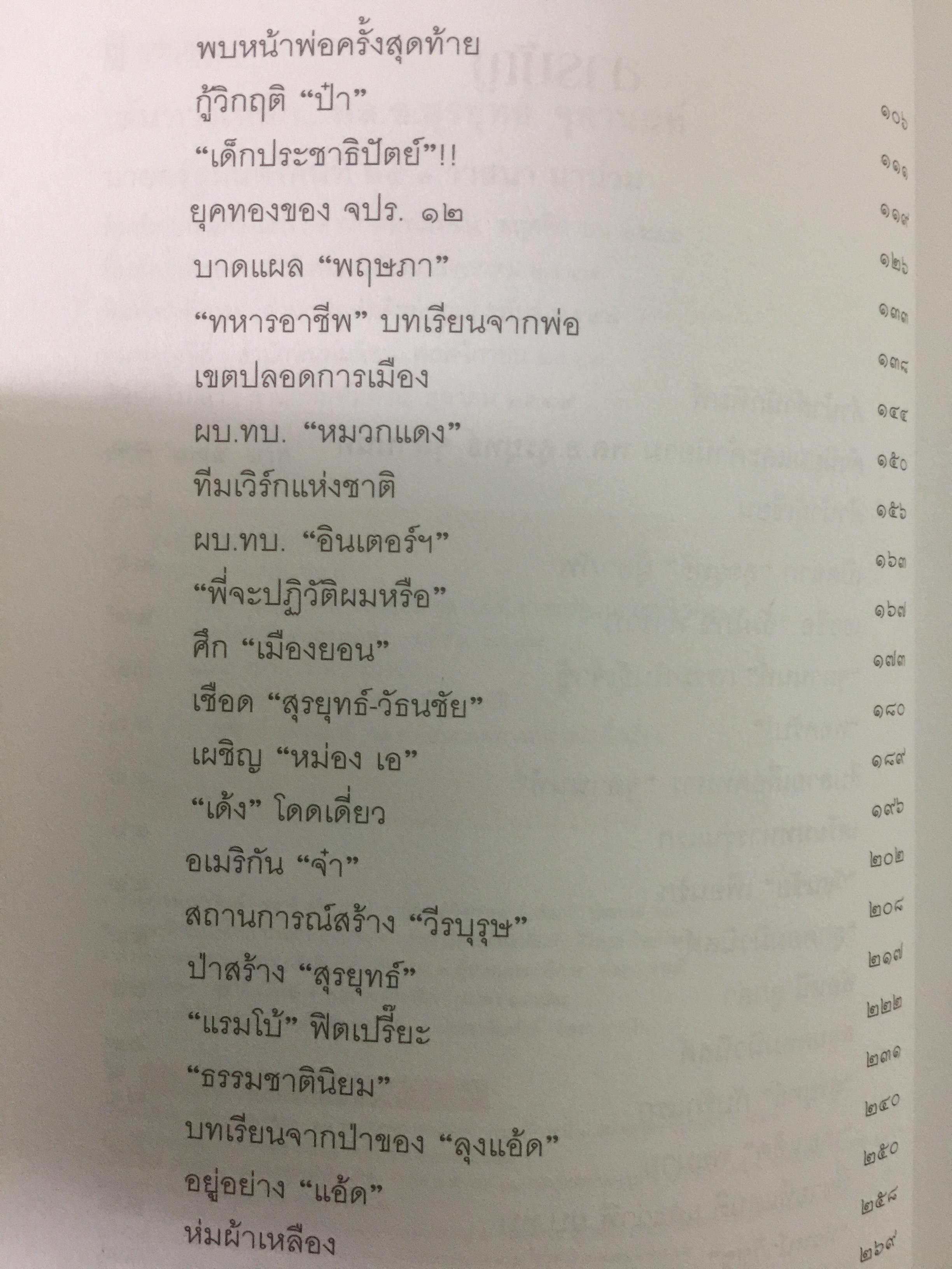 เส้นทางเหล็ก พล.อ.สุรยุทธ์ จุลานนท์. นายกรัฐมนตรีคนที่ 24. ผู้เขียน วาสนา นาน่วม 2 กก.