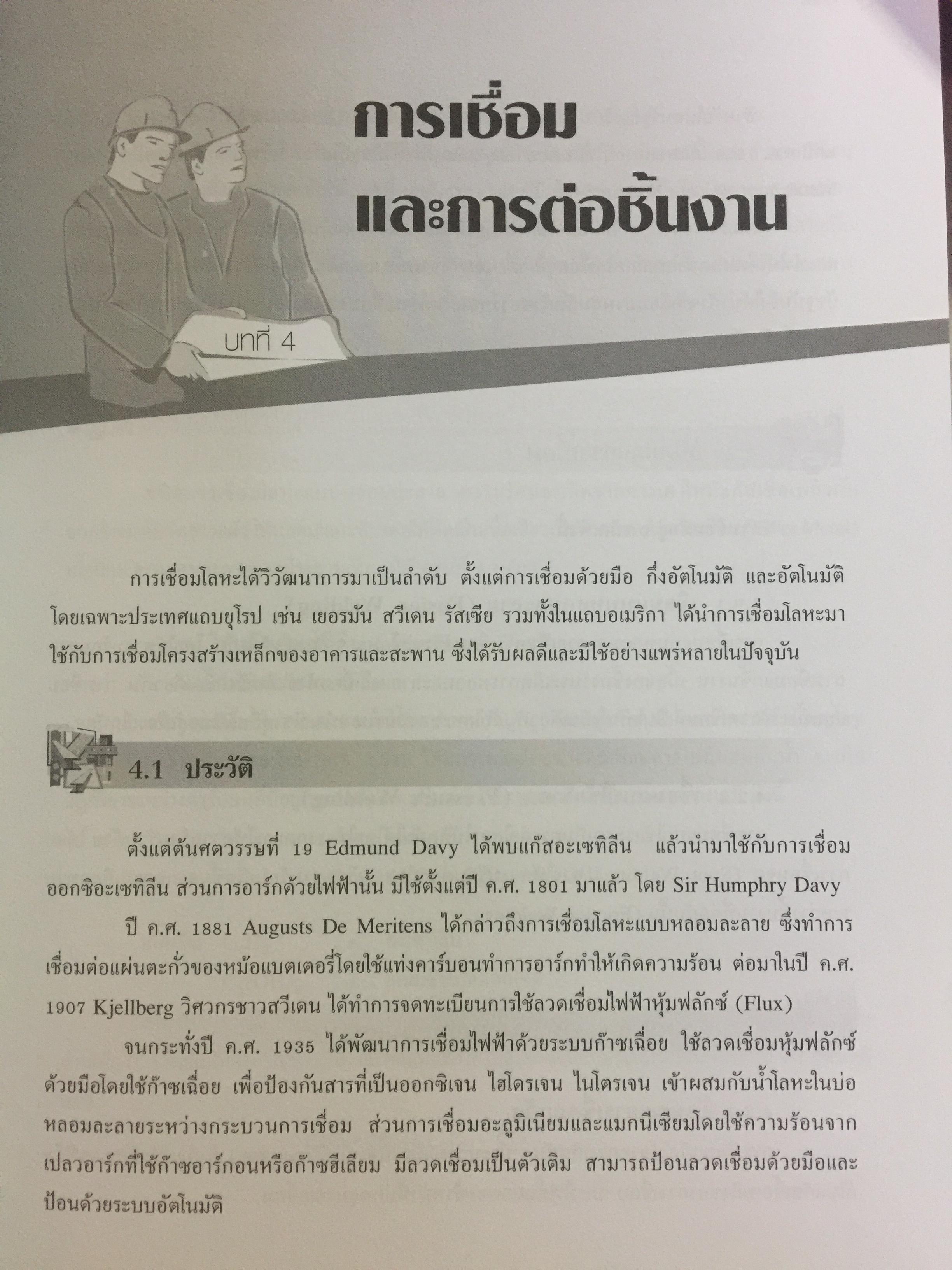 การก่อสร้าง โครงสร้างเหล็ก ผู้เขียน รศ.ดร.พิภพ สุนทรสมัย สำนักพิมพ์ ส.ส.ท. สมาคมส่งเสริมเทคโนโลยี ไทย-ญี่ปุ่น 0 กก.