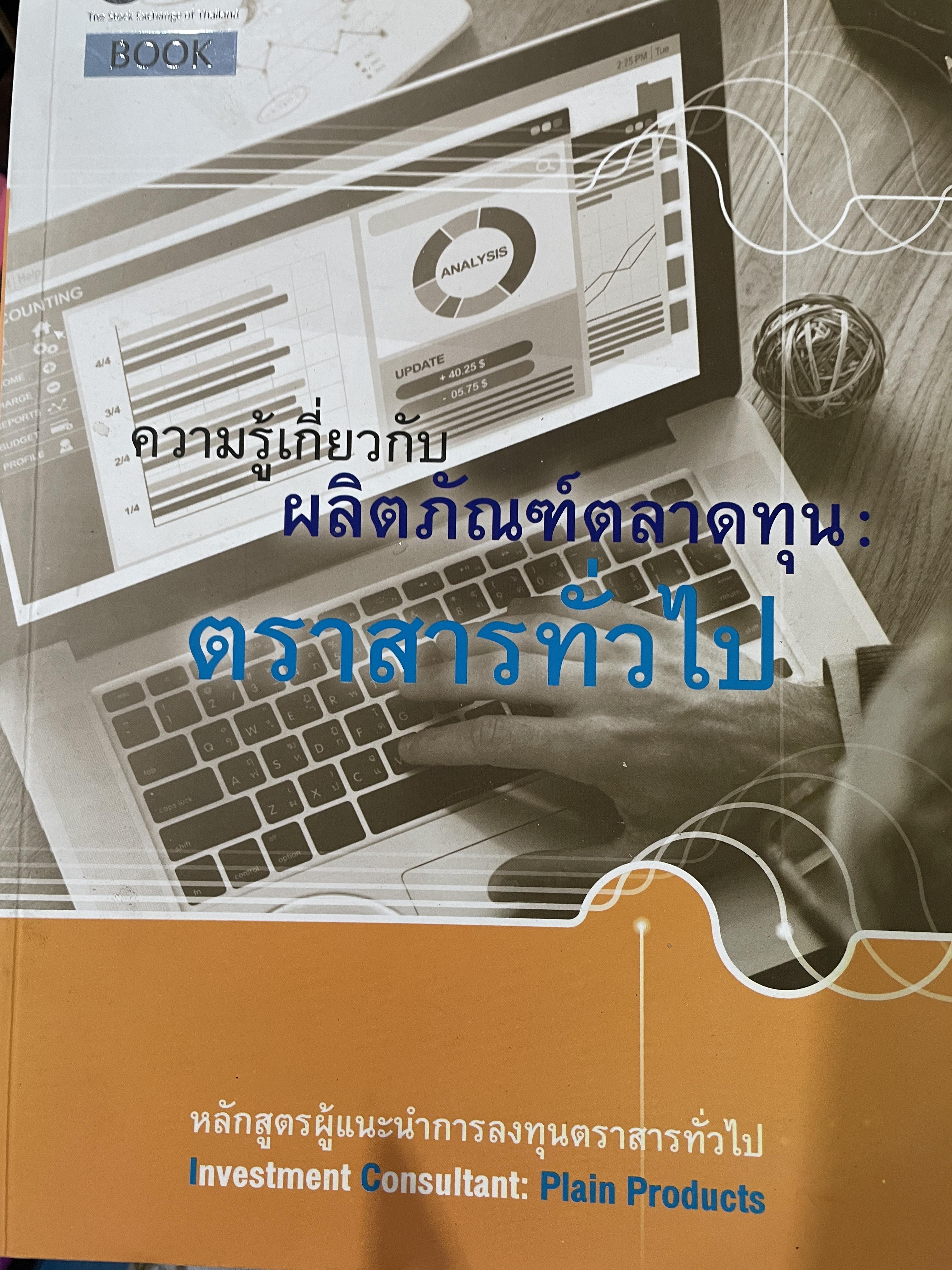 ความรู้เกี่ยวกับ ผลิตภัณฑ์ตลาดทุน : ตราสารทั่วใป หลักสูตรผู้แนะนำการลงทุนตราสารทั่วไป Investment Consultant : Plain Products. จัดทำโดย ตลาดหลักทรัพย์แห่งประเทศไทย 0 กก.