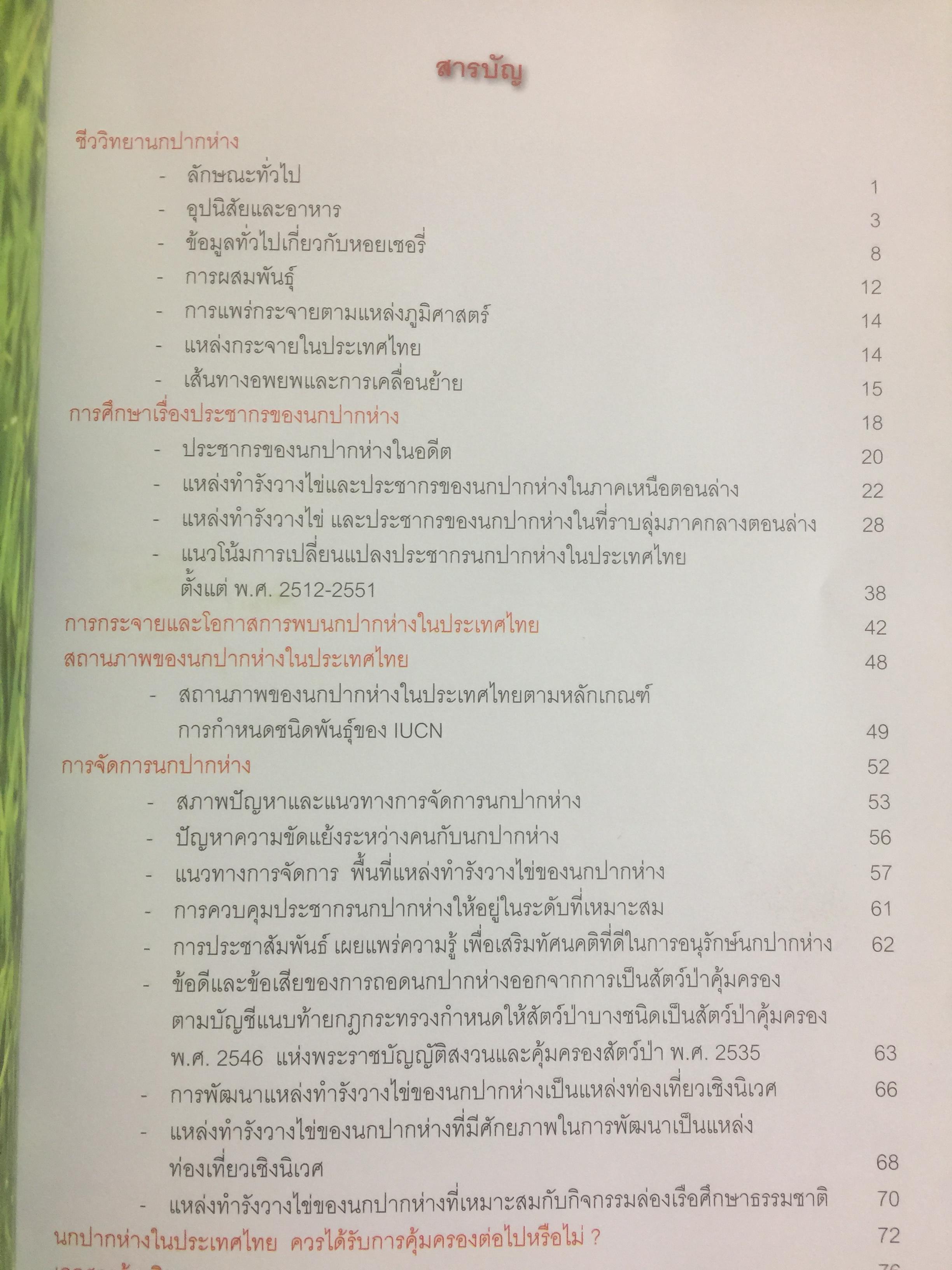 สาระความรู้ นกปากห่าง ในประเทศไทย. ผู้เขียน ไกรรัตน์ เอี่ยมอำไพและคณะ 0 กก.