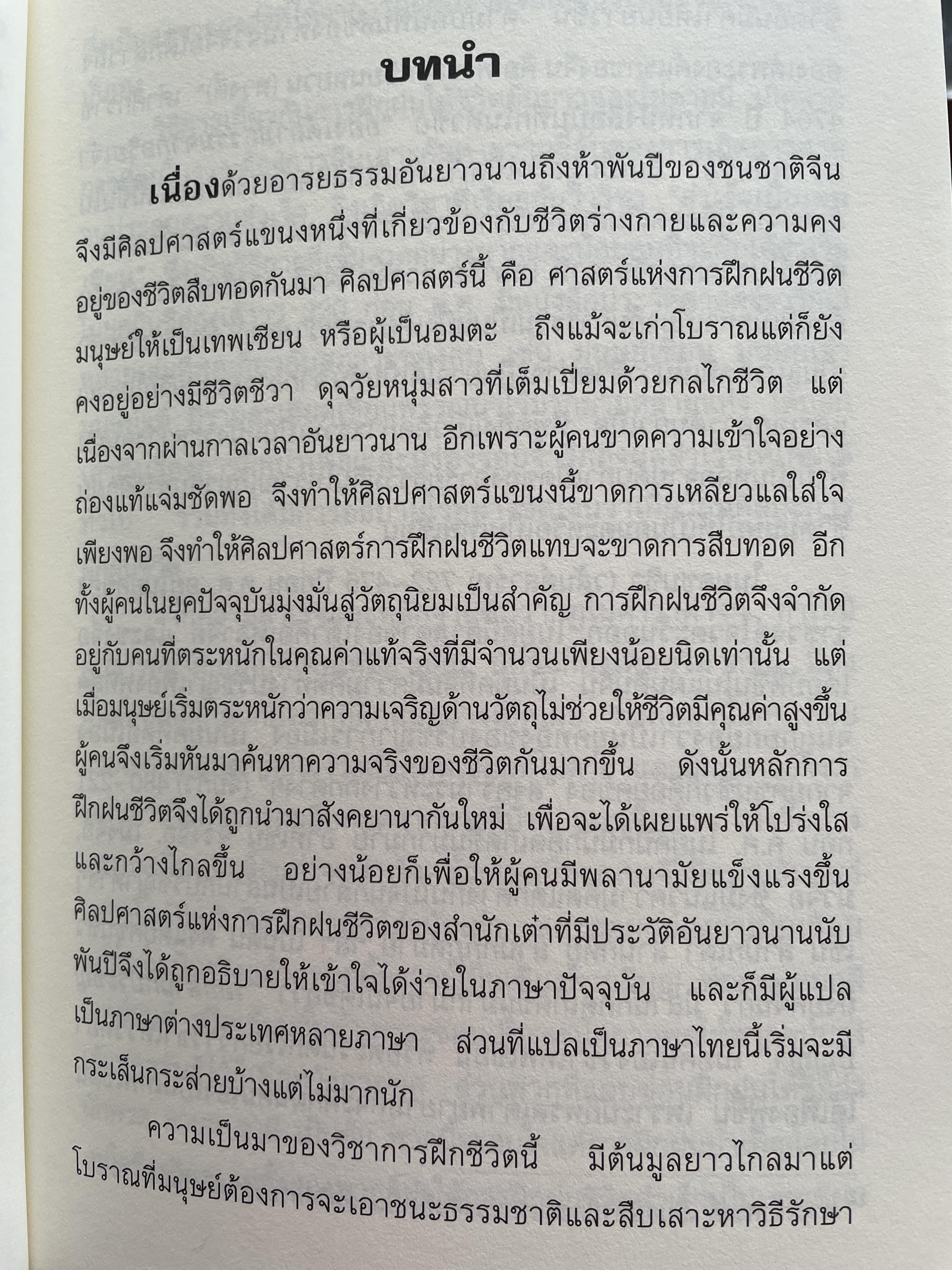 สมาธิเต๋า วิถีแห่งเซียนฟ้า จิ้งกง รวบรวมแปลโดย ธรรมบัญขา เรียบเรียงโดย ศาสตราจารย์ ดร.สุรชัย ศิริไกร 2 กก.