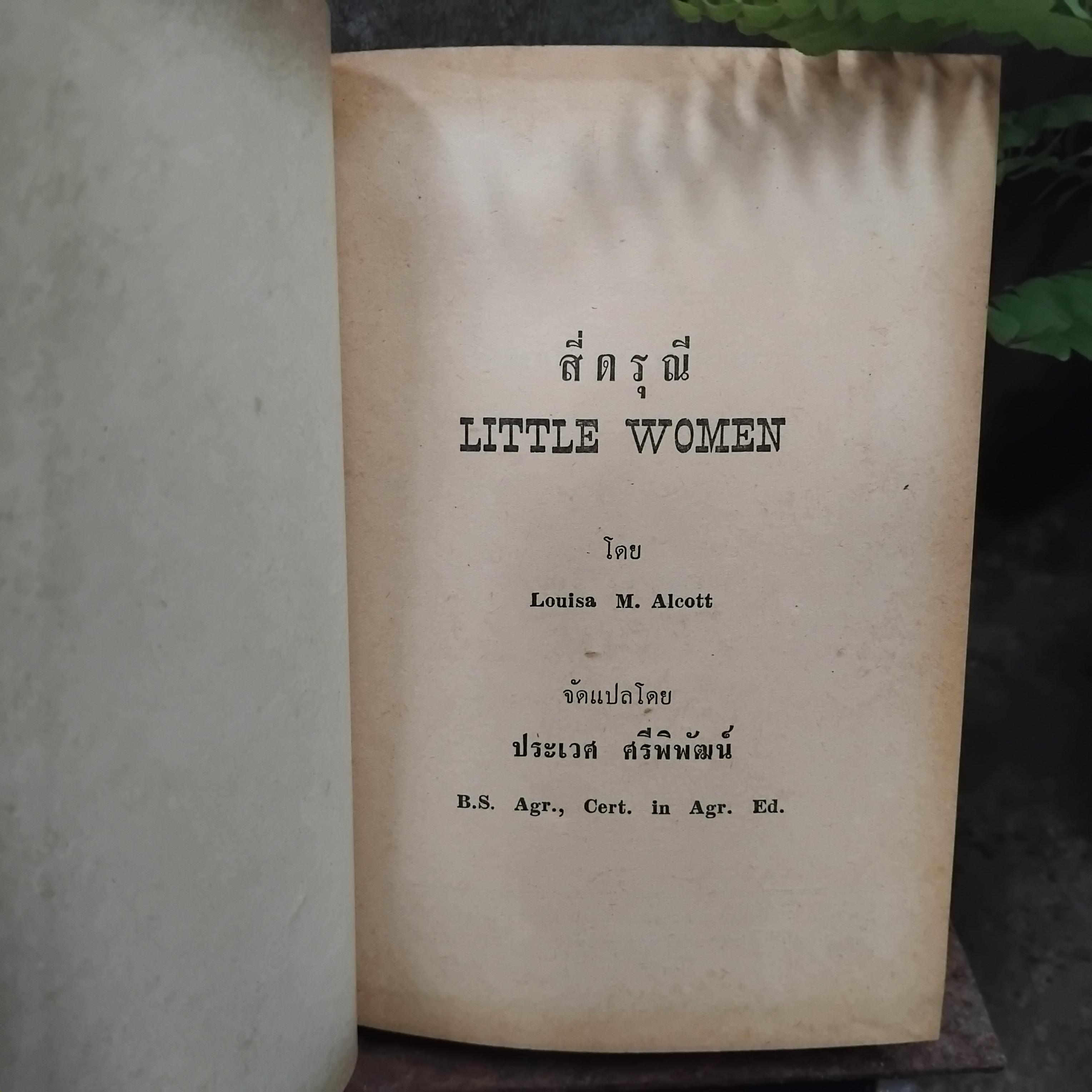 สี่ดรุณี LITTLE WOMEN โดย Louisa M. Aleott แปลโดย ประเวศ ศรีพิพัฒน์ พิมพ์ปี 2515 มือ1 ปกแข็ง พิมพ์นี้หายากมากๆครับ