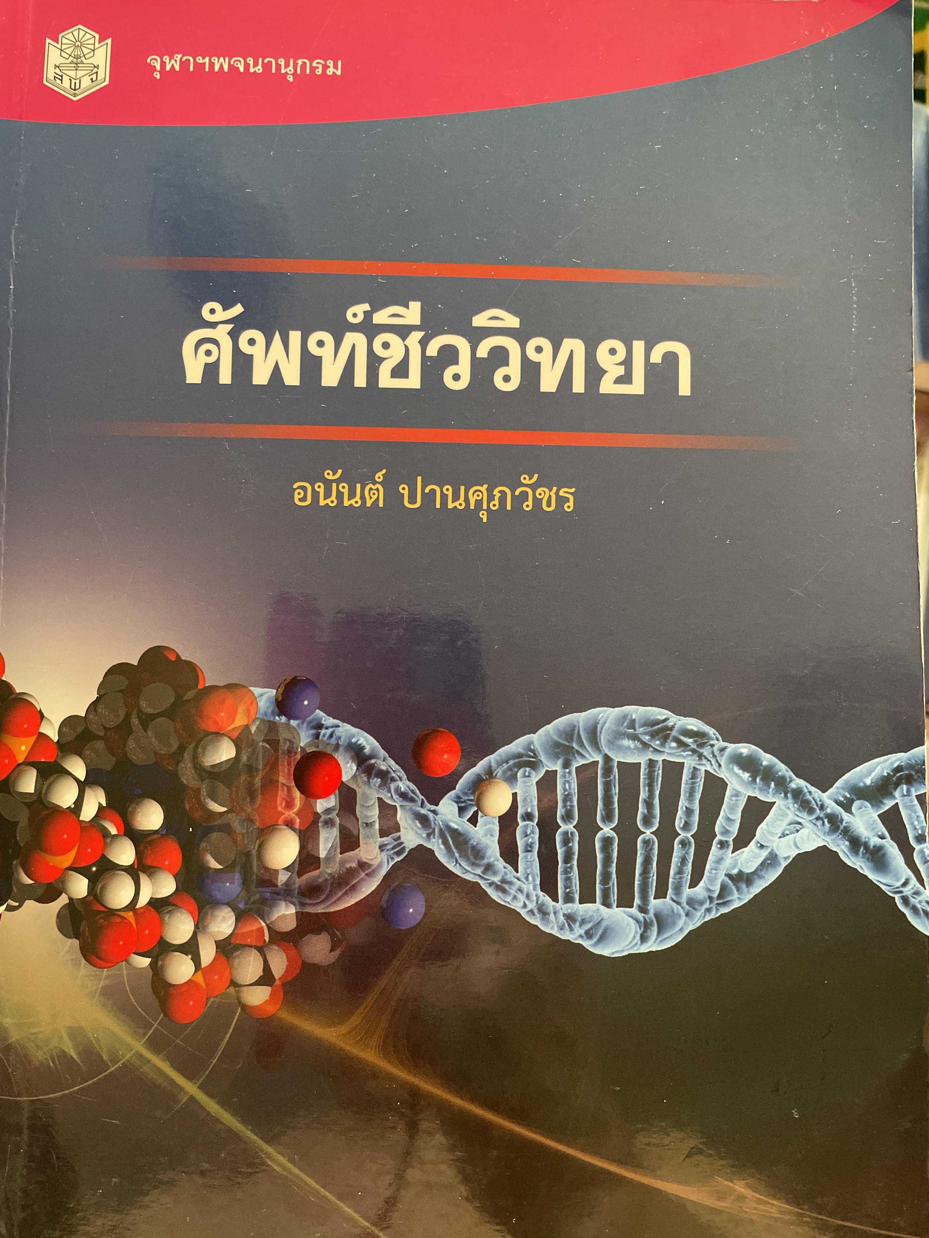 ศัพท์ชีววิทยา ผู้เขียน อนันต์ ปานศุภวัขร สำนักพิมพ์แห่งจุฬาลงกรณ์มหาวิทยาลัย 5 กก.