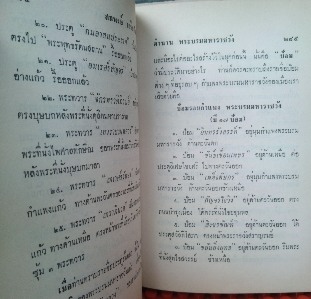 ปูชนียสถาน โบราณวัตถุไทย (50 กว่ารายการ มีภาพประกอบเยอะมาก) โดย สมพงษ์ เกรียงไกรเพชร หนังสือห้องสมุด สภาพดี