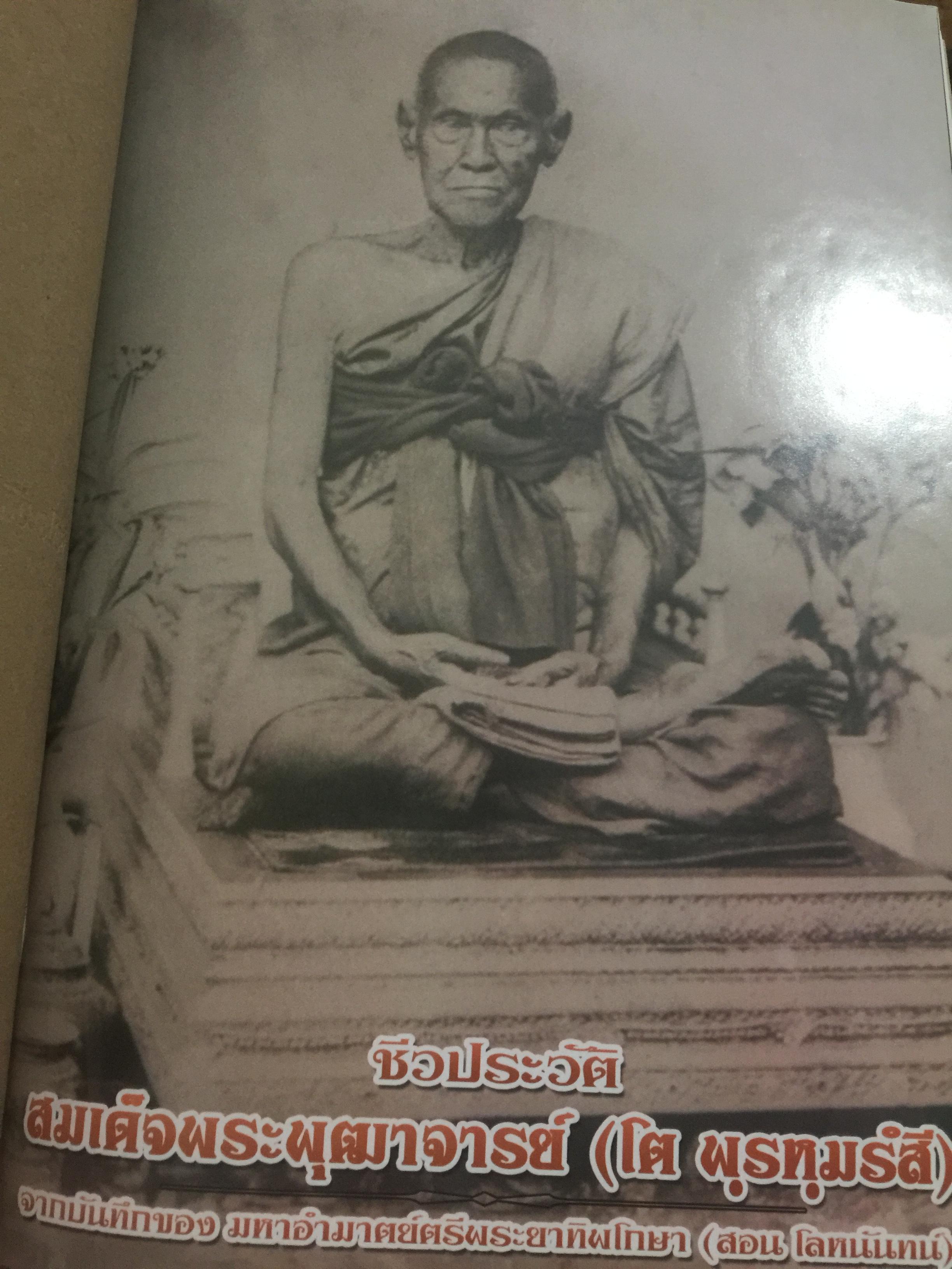 ชีวประวัติสมเด็จพระพุฒาจารย(โต พรหมรังสี) จากบันทึกของมหาอำมาตย์ตรีพระยาทิพโกศา(สอน โลหะนันทน์) 600 กรัม