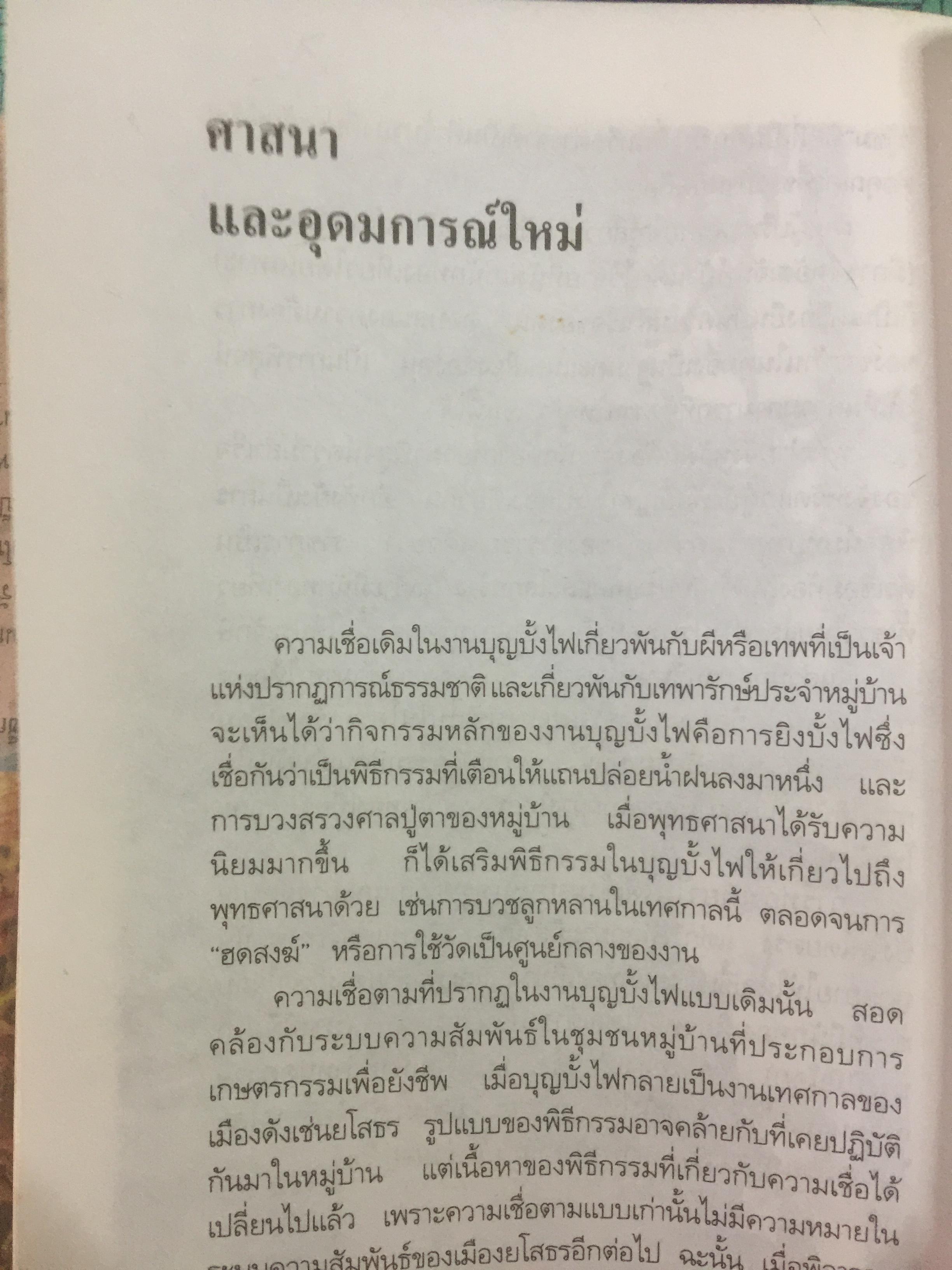 ท่องเที่ยวบุญบั้งไฟในอีสาน. บุญบั้งไฟต้องรับใช้ชาวยโสธร ไม่ใช่ชาวยโสธรรับใช้บุญบั้งไห เป็นหนังสือศิลปวัฒนธรรมฉบับพิเศษ ผู้เขียน นิธิ เอียวศรีวงศ์ 0 กก.