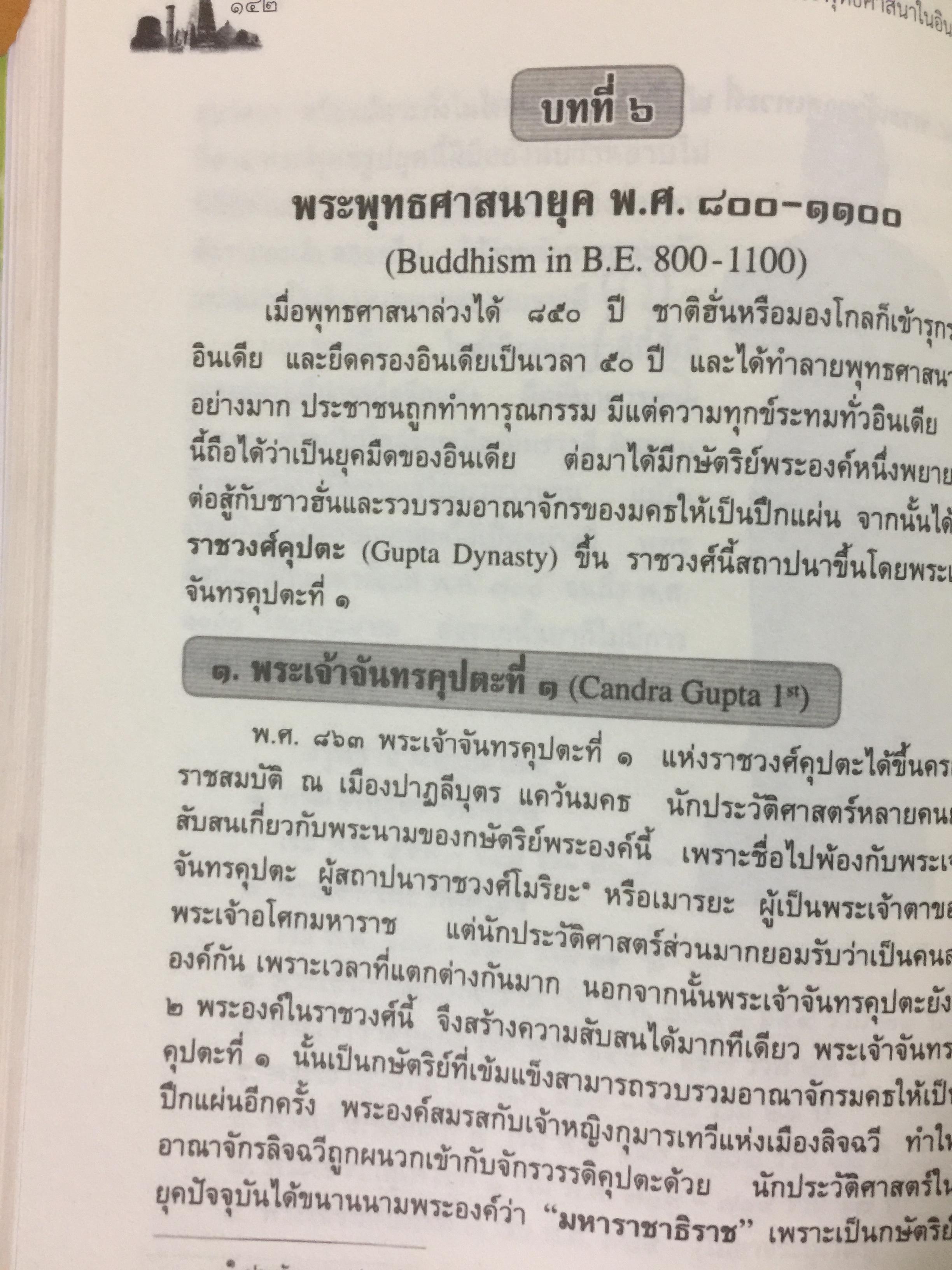 ประวัติศาสตร์พระพุทธศาสนาในอินเดีย. The History of Buddhism in India ผู้รวบรวมและเรียบเรียง ดร.พระมหาดาวสยาม วชิรปัญโญ 0 กก.