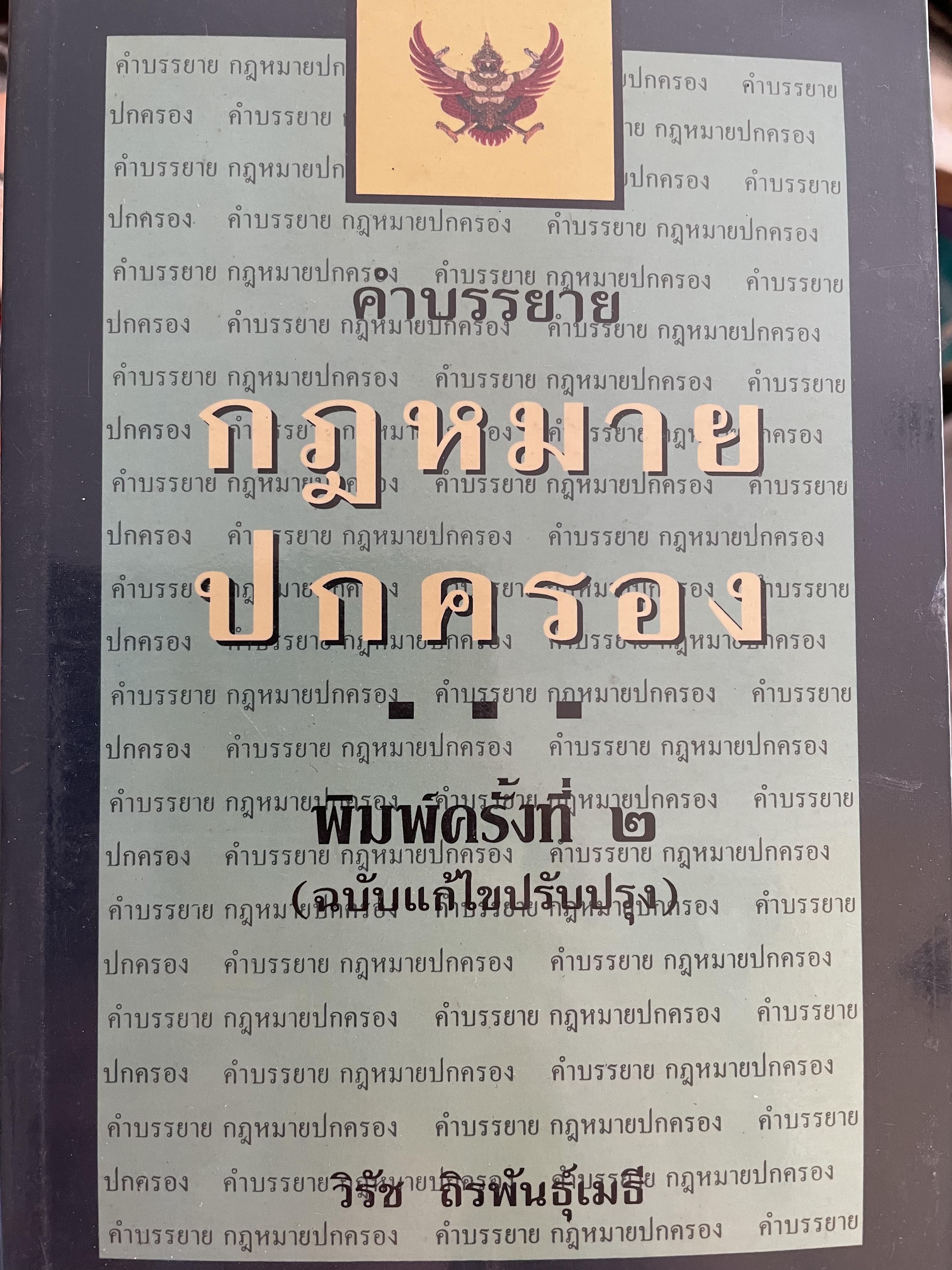 คำบรรยาย กฎหมายปกครอง ผู้เขียน วิรัช ถิรพันธุ์เมธี 0 กก.