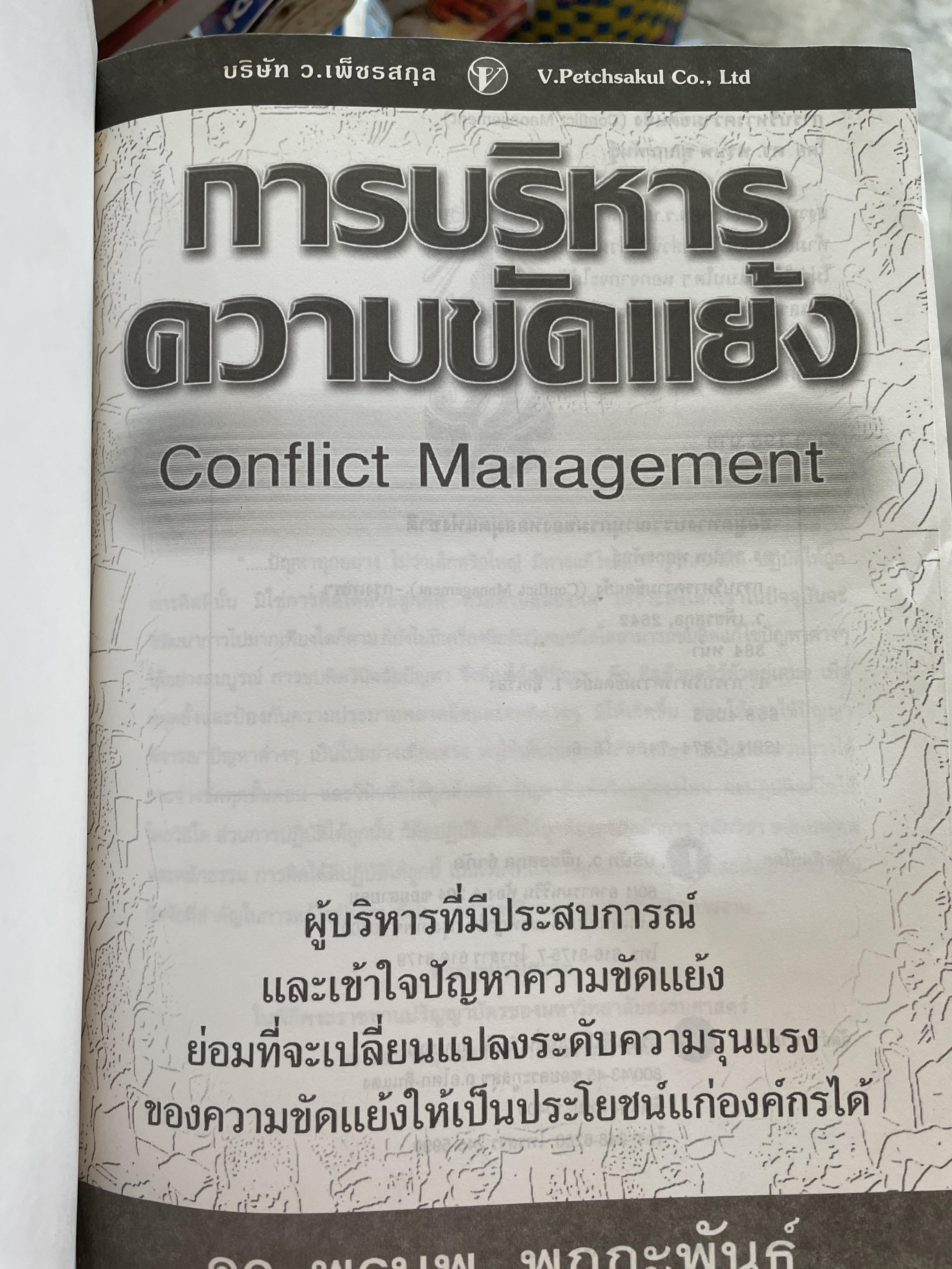 การบริหารความขัดแย้ง Conflict Management ผู้เขียน ดร.พรนพ พุกกะพันธุ์ 1,800 กรัม