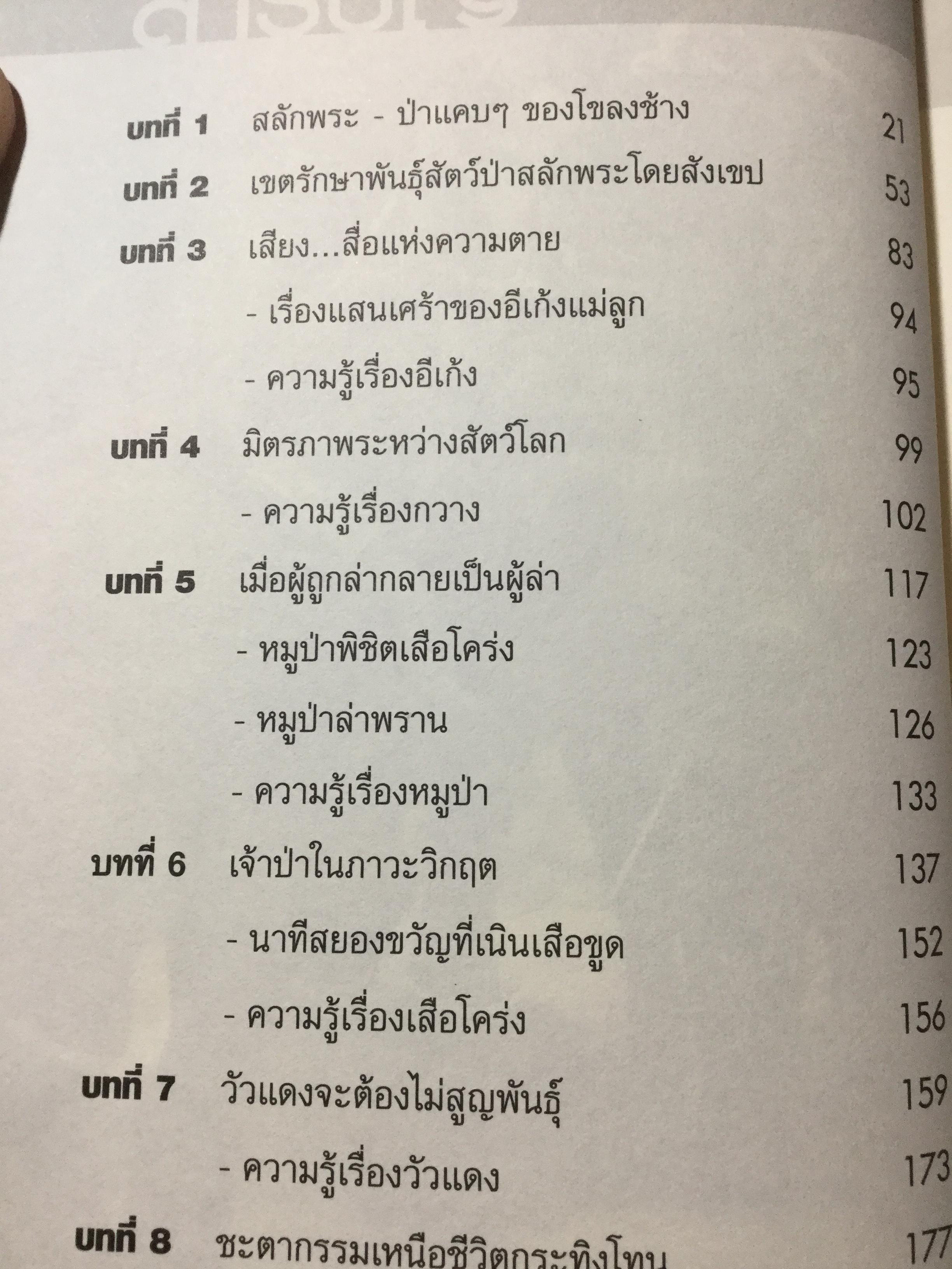 เล่าเรื่องระทึกใจในสลักเพชร (จังหวัดกาญจนบุรี). ผู้เขียน เปลว ปัทมา 0 กก.