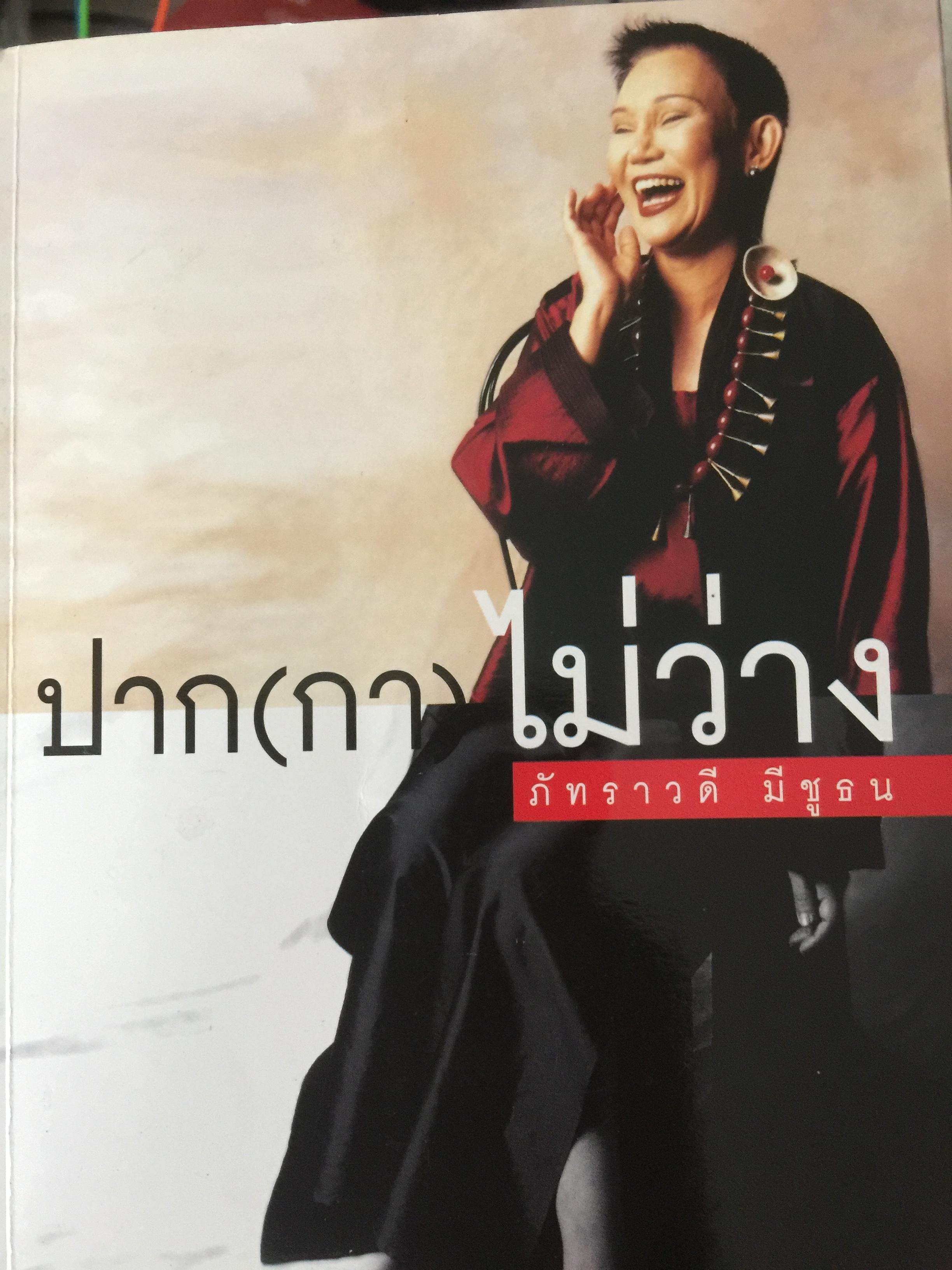 ปาก(กา)ไม่ว่าง. ผู้เขียน ภัทราวดี มีชูธน 0 กก.
