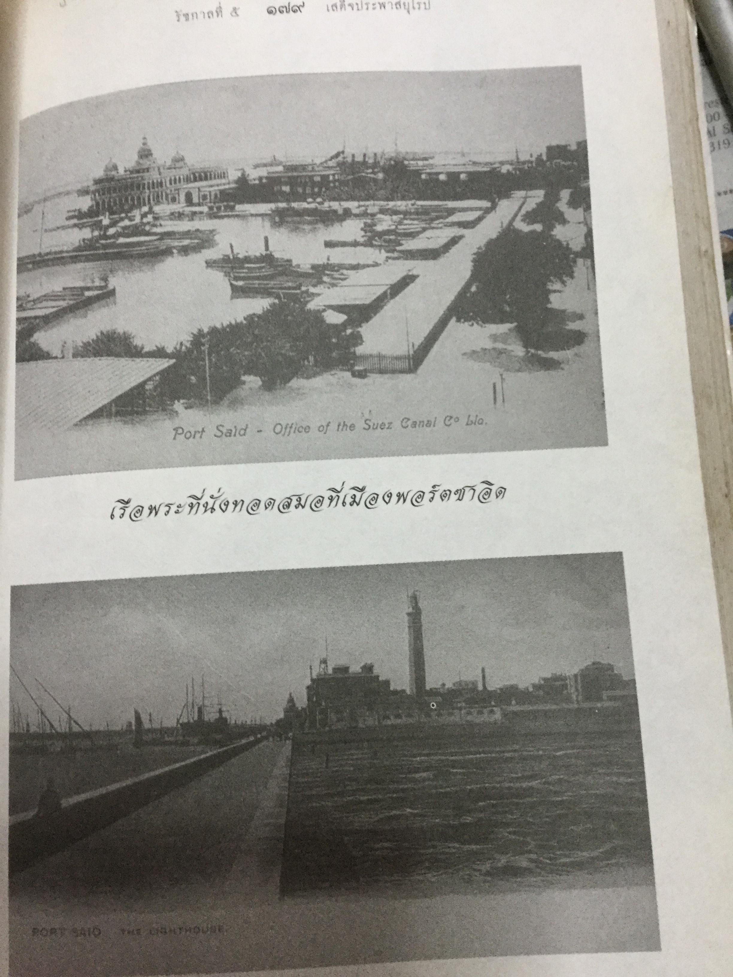 รัชกาลที่ 5 เสด็จประพาสยุโรป. ผู้เรียบเรียง พลาดิศัย สิทธิธัญกิจ 0 กก.