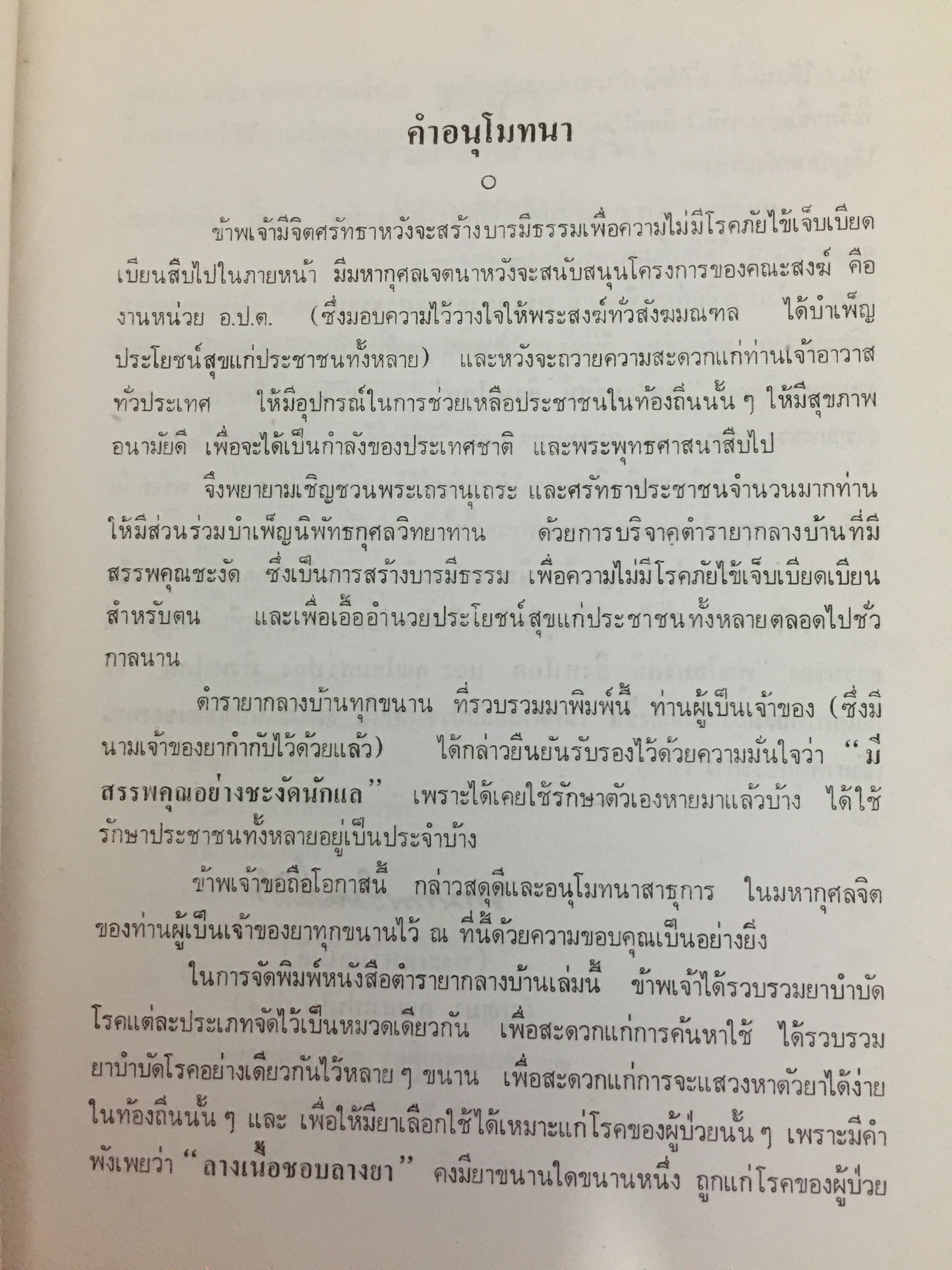 ตำรายากลางบ้าน (มีสรรพคุณชะงัก)โดย พระเทพวิมลโมลี (บุญมา คุณสมฺปนฺโน ป.9) วัดเบญจมบพิตร. กทม. 2,500 กรัม