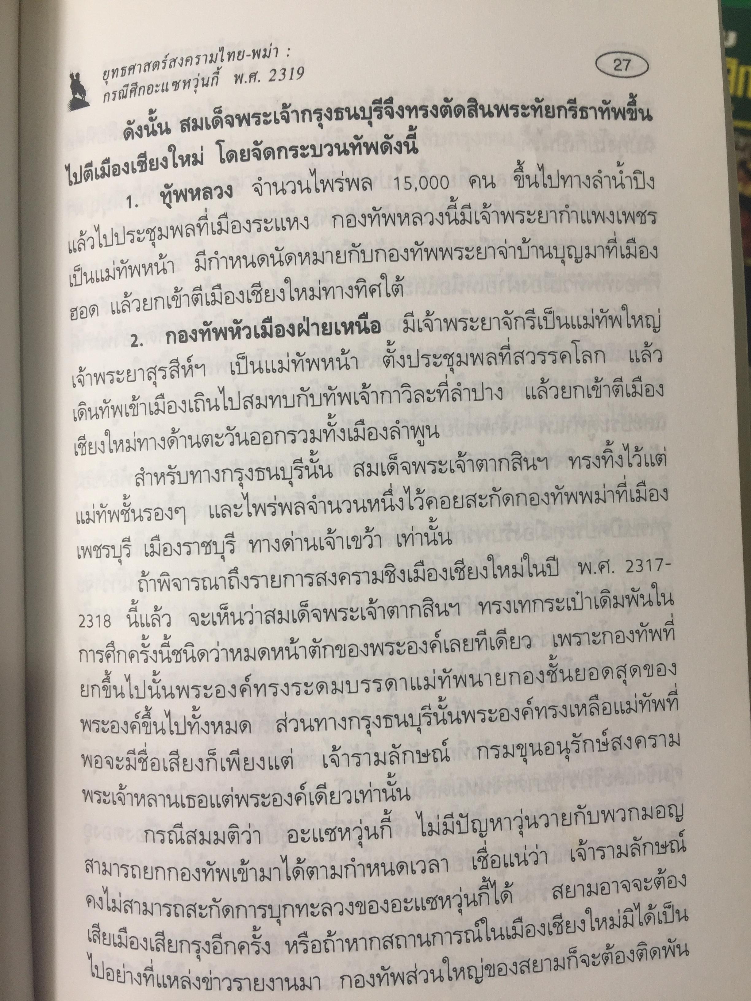 ยุทธศาสตร์สงครามไทย-พม่า. กรณีศึกอะแซหวุ่นกี้ พ.ศ.2319. ผู้เขียน บดินทร์ กินาวงศ์ 0 กก.