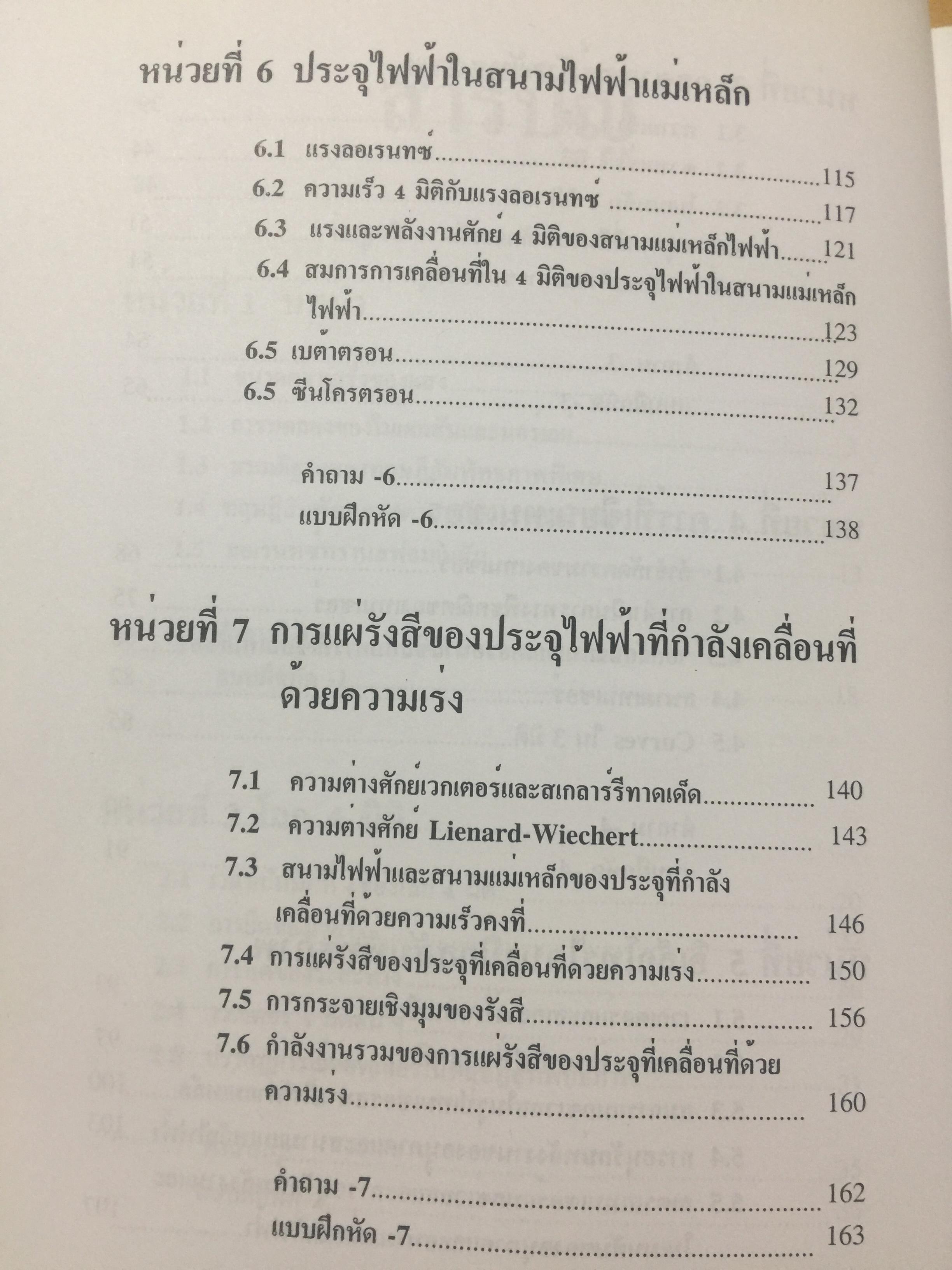 ทฤษฎีสัมพัทธภาพพิเศษ และทฤษฎีสัมพัทธภาพทั่วไป Special and General Theories of Relativity ผู้เขียน เฉลียว มณีเลิศ 1 กก.