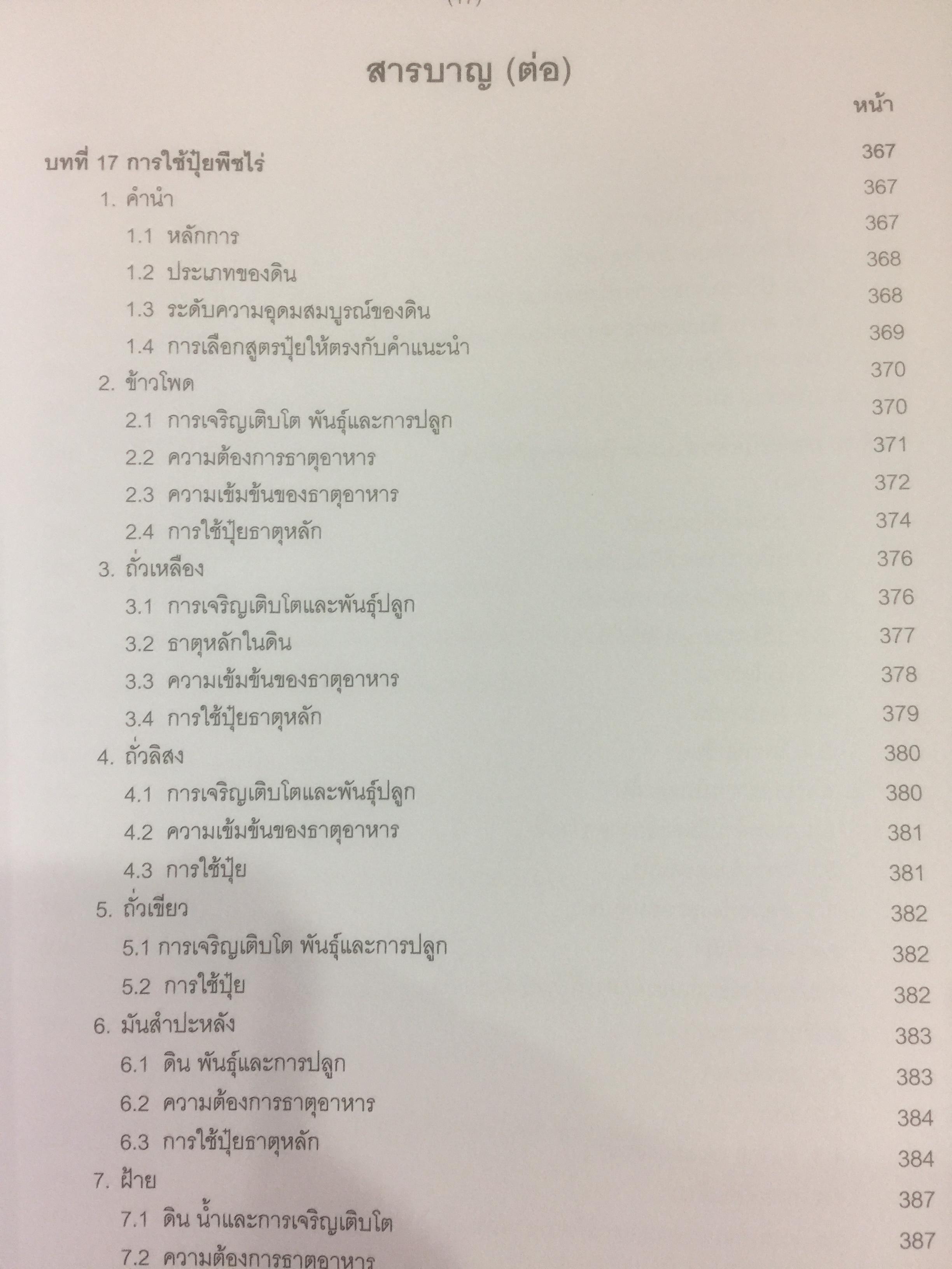 ปุ๋ยเพื่อการเกษตรยั่งยืน ผู้เขียน ดร. ยงยุทธ โอสถสภา และคณะ 0 กก.