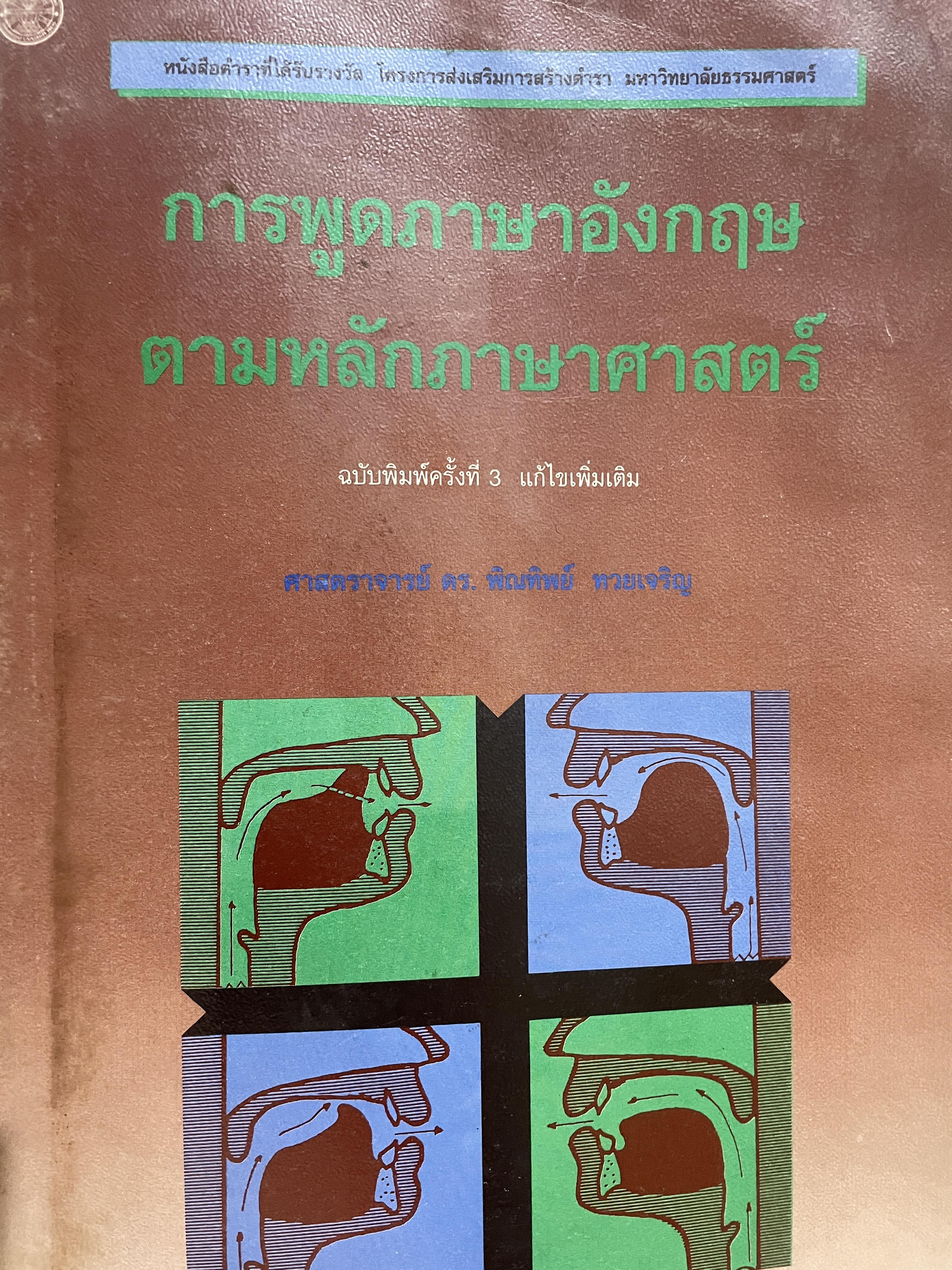 การพูดภาษาอังกฤษ ตามหลักภาษาศาสตร์ ฉบับพิมพ์ครั้งที่ 3 ผู้เขียน ศาสตราจารย์ ดร.พิณทิพย์ ทวยเจริญ ภาควิชาภาษาศาสตร์ คณะศิลปศาสตร์ มหาวิทยาลัยธรรมศาสตร์ 0 กก.