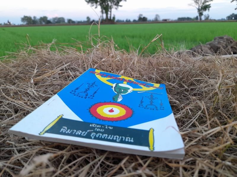 คาถามหามนต์๑๐๘ โดย พิมาลย์ อุตตมญาณ