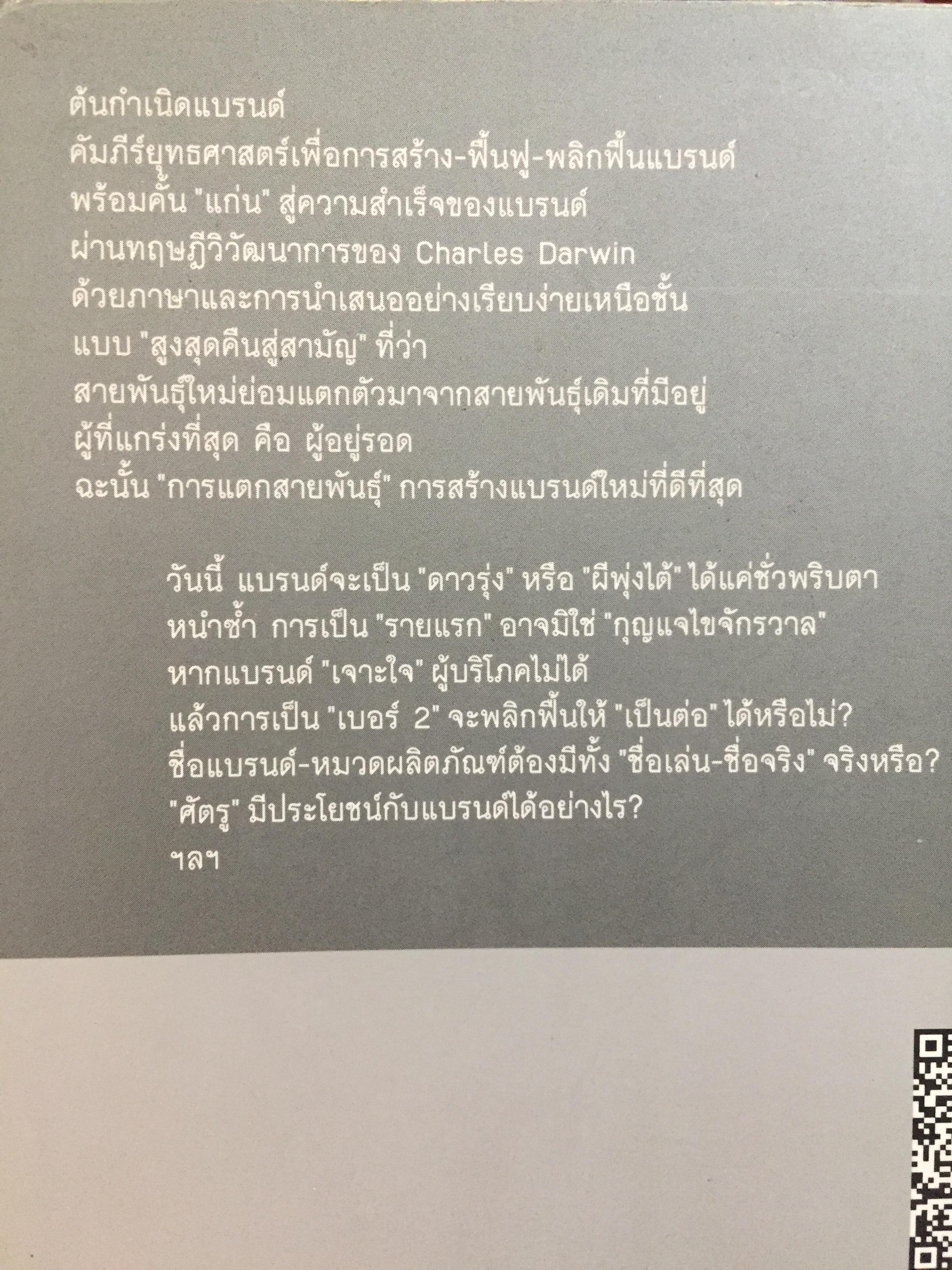 ต้นกำเนิดแบรนด์. THE ORIGIN OF BRANDS. ค้นพบกฏธรรมชาติของนวัตกรรมผลิตภัณฑ์และการอยู่รอดทางธุรกิจ 0 กก.