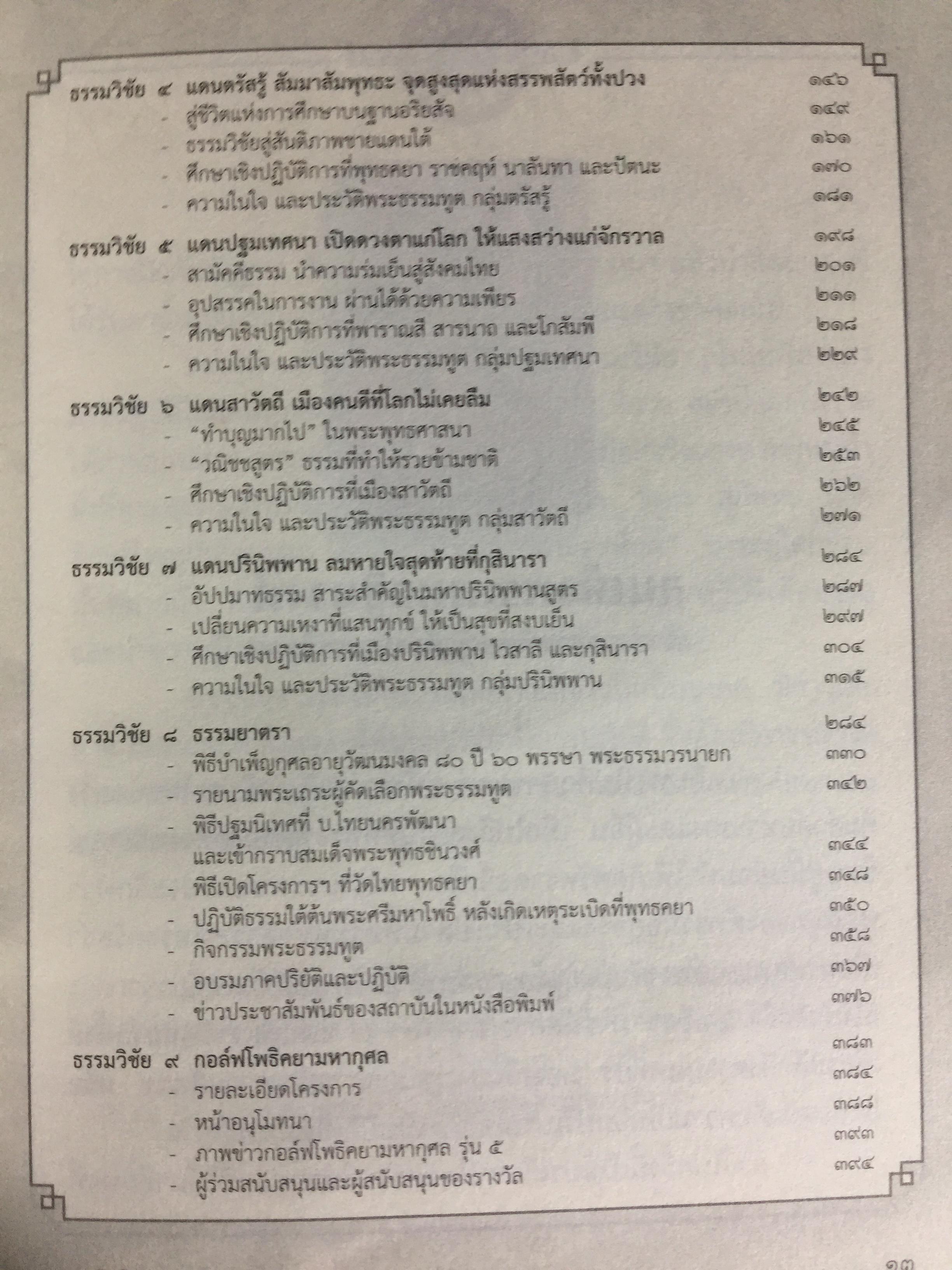 พุทธพลิกโลก. ธรรมวิชัยจากแดนพุทธภูมิ 3 กก.