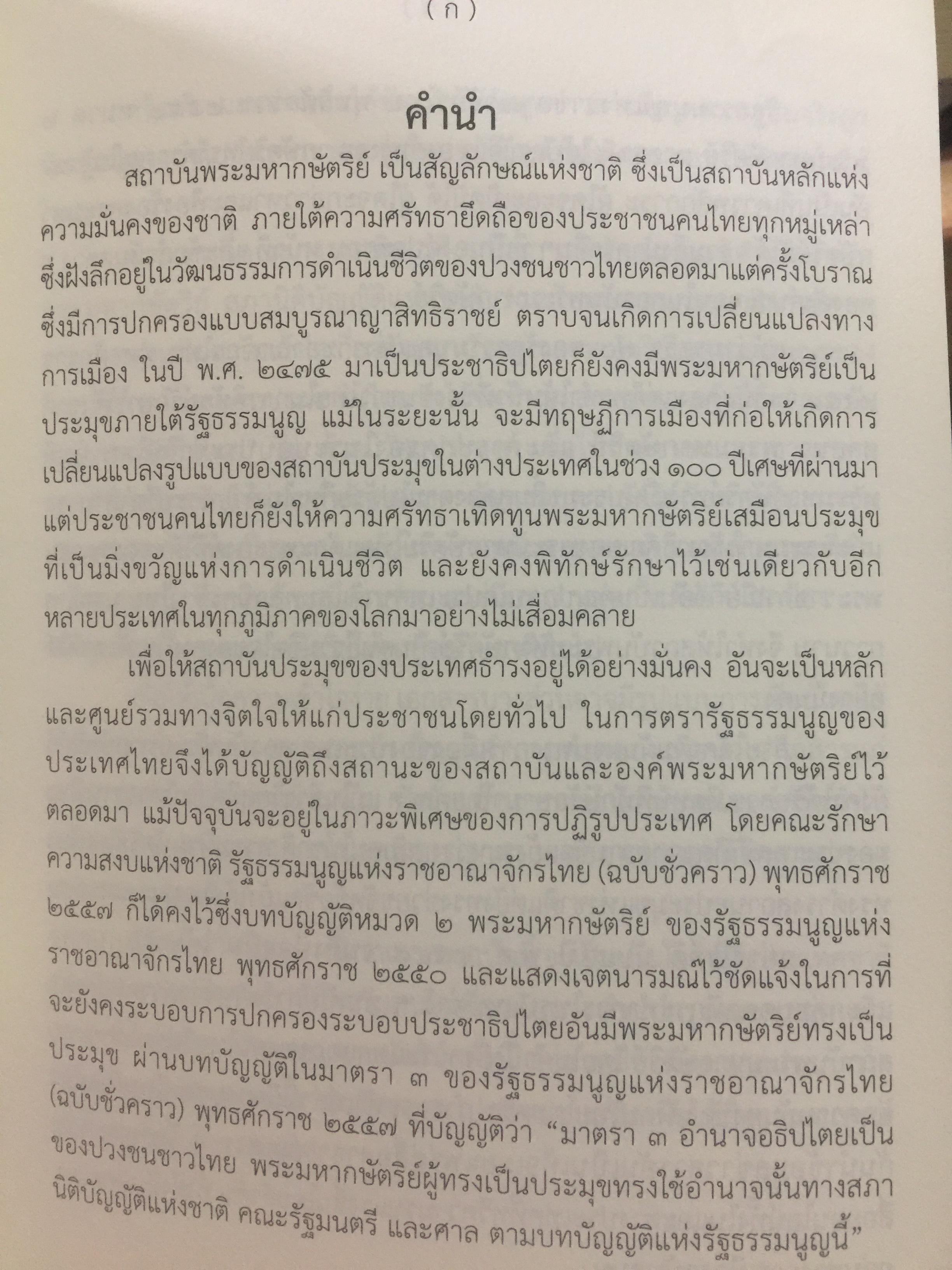 สถาบันพระมหากษัตริย์ไทย. เรียบเรียงโดย คณะอนุกรรมาธิการศึกษามาตรการส่งเสริมความเข้าใจเกี่ยวกับสถาบันพระมหากษัตริย์ 800 กรัม