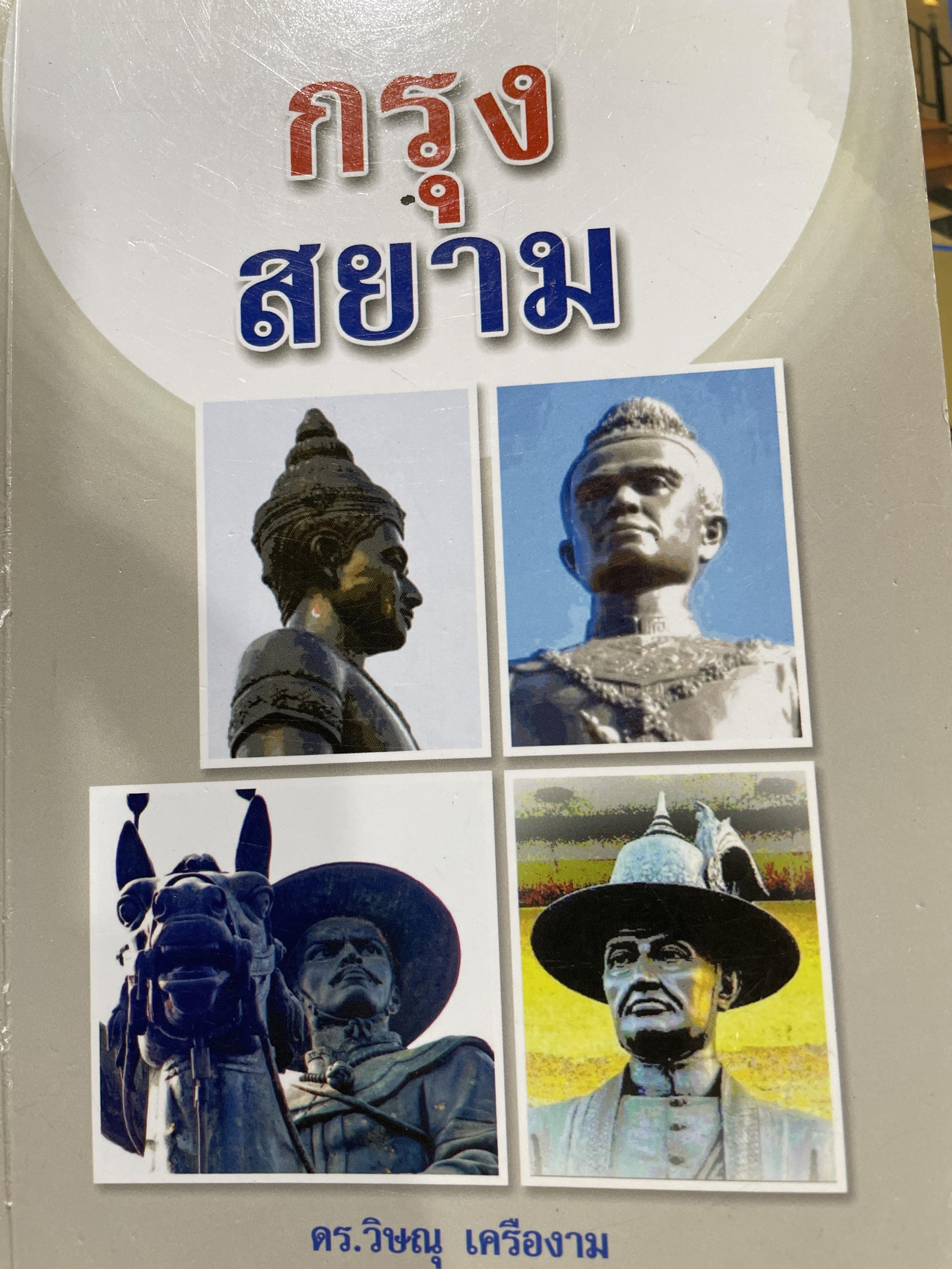 กรุงสยาม สุโขทัย ศรีอยุธยา ธนบุรีศรีมหาสมุทร อมรรัตนโกสินทร์ ผู้เขียน วิษณุ เครืองาม 800 กรัม