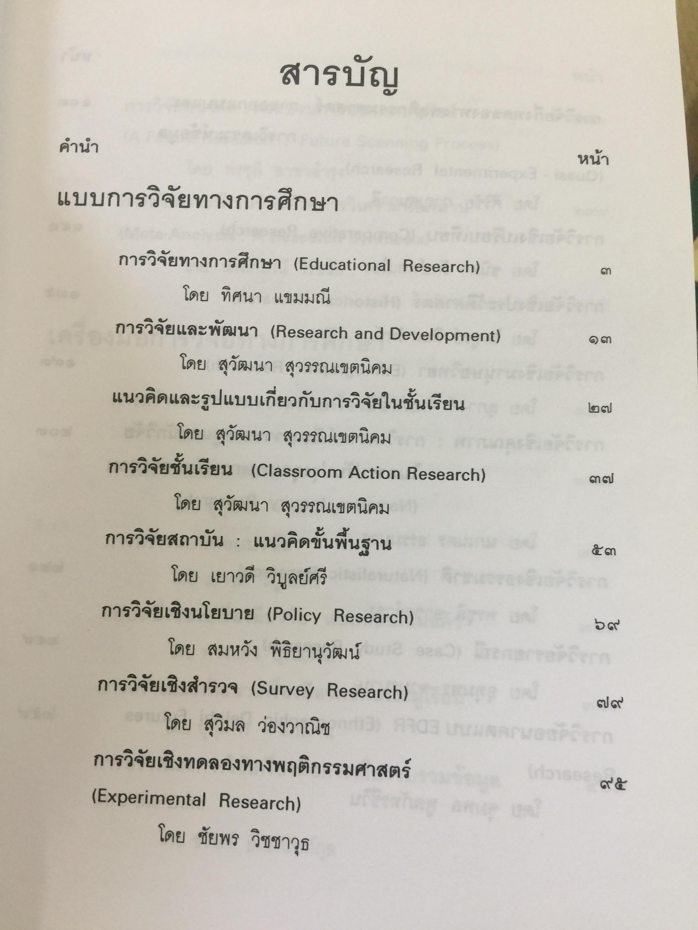 แบบแผนและเครื่องมือการวิจัยทางการศึกษา. บรรณาธิการ ดร.ทิศนา แซมมณี และคณะ 0 กก.